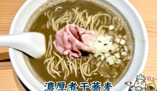 【麺処 にぼし香 赤羽店】丿貫出身の濃厚煮干蕎麦がガツンと刺さる！ニボラー必食のラーメン