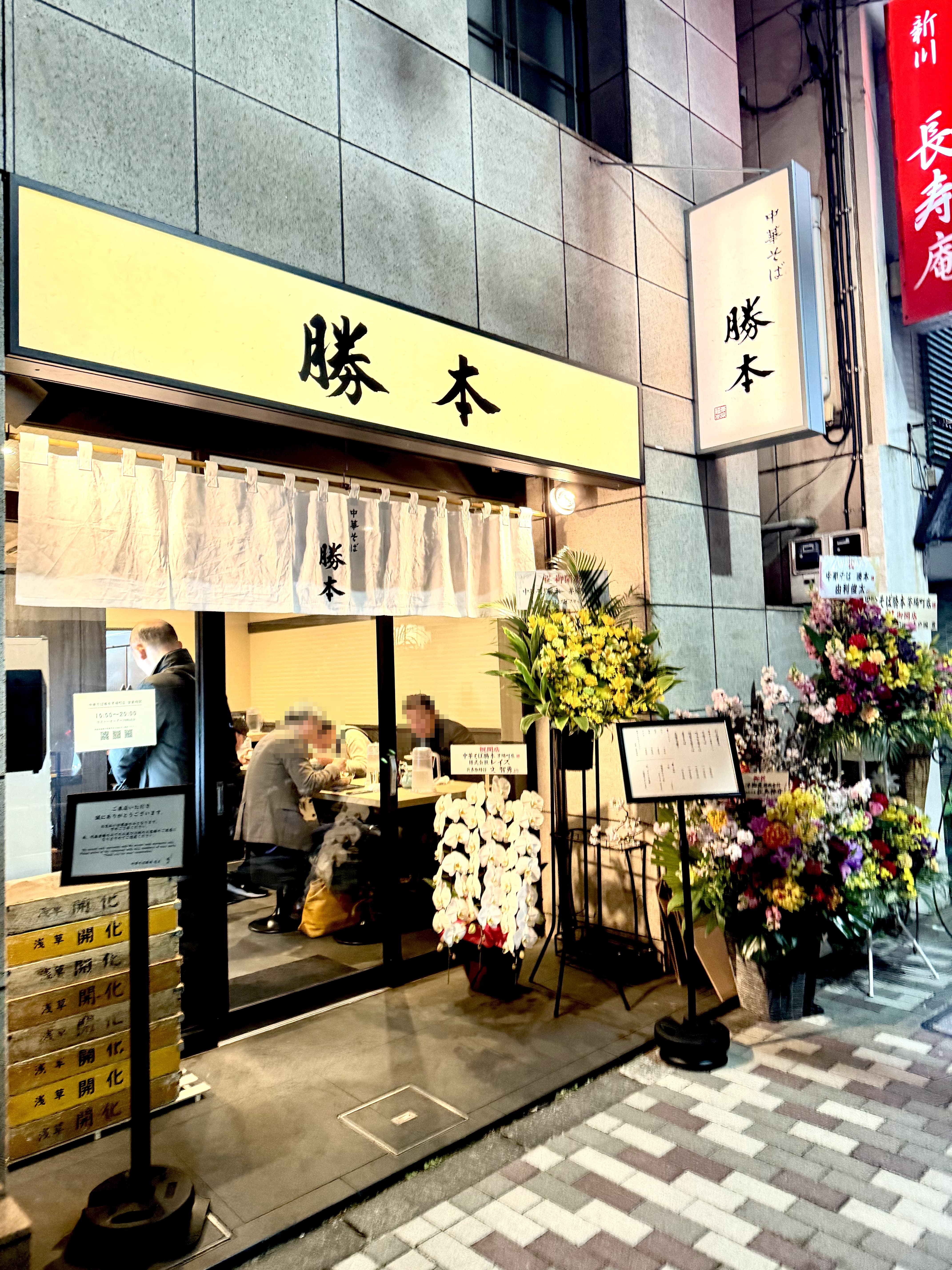 中華そば勝本 茅場町店