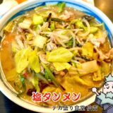 【デカ盛り食堂 仙吉＠笛吹市】空間は異質だがサービスは充実！安くて美味いラーメンや定食のお店
