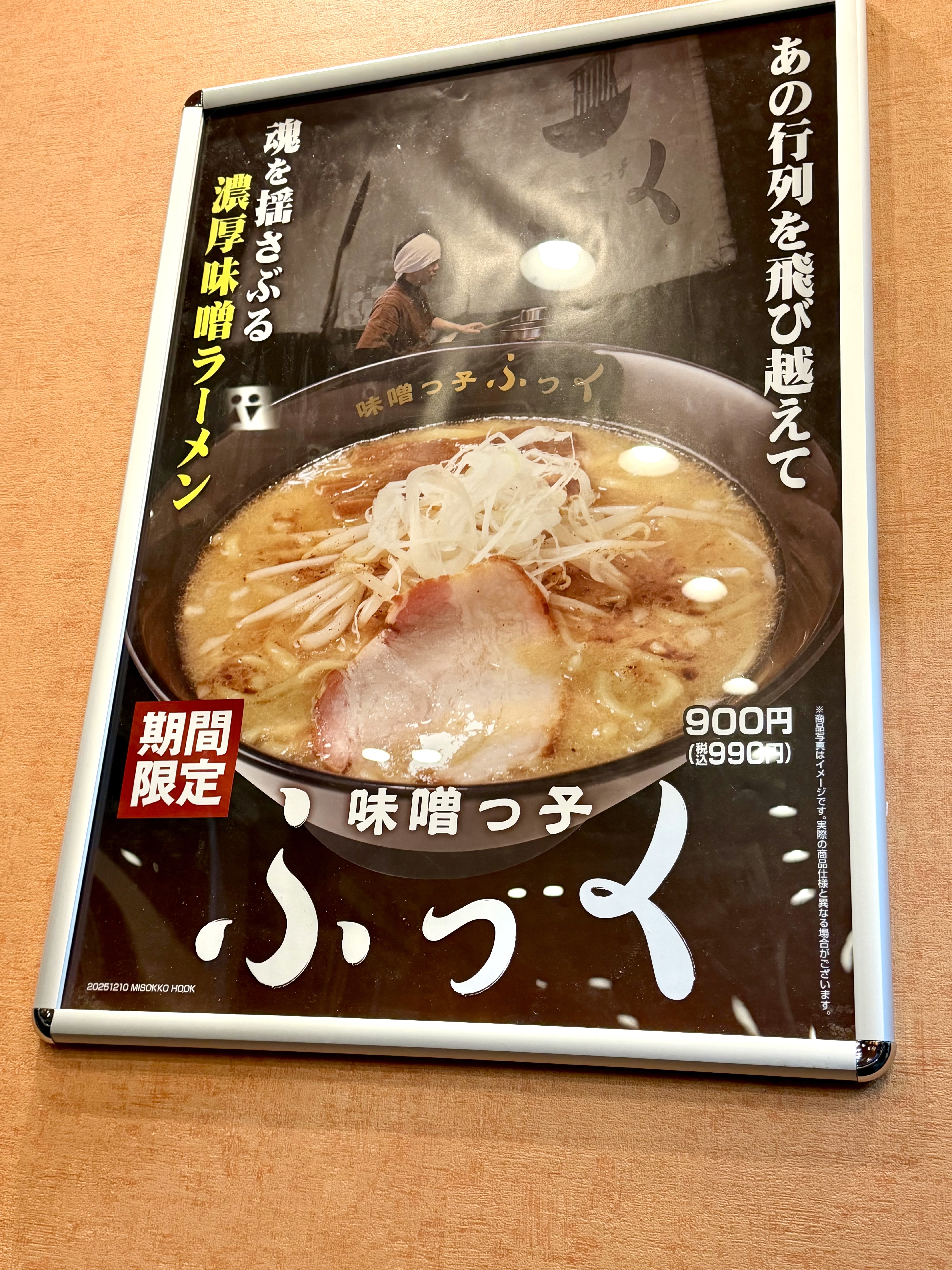 味噌っ子ふっくのポスター
