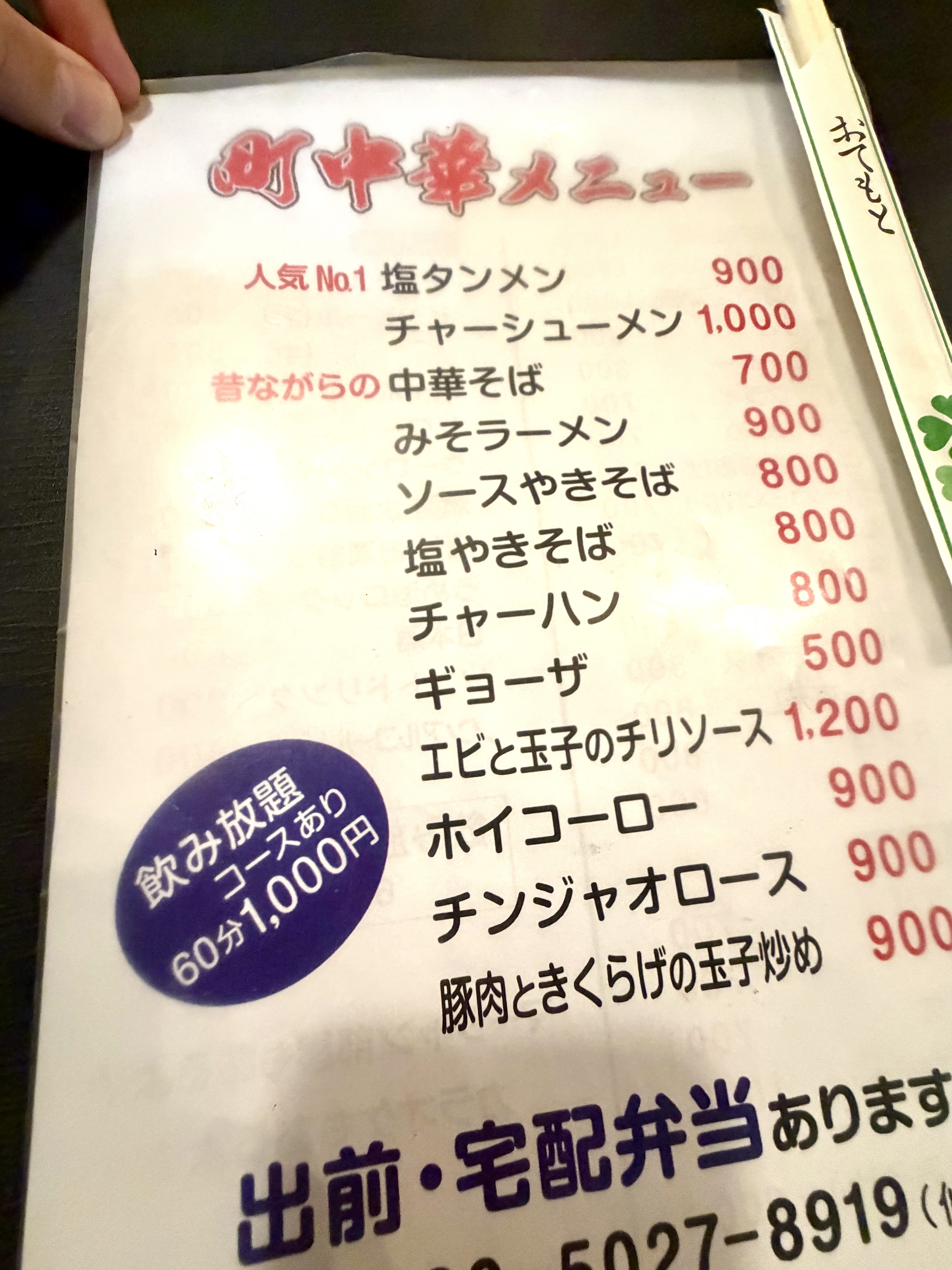 町中華メニュー