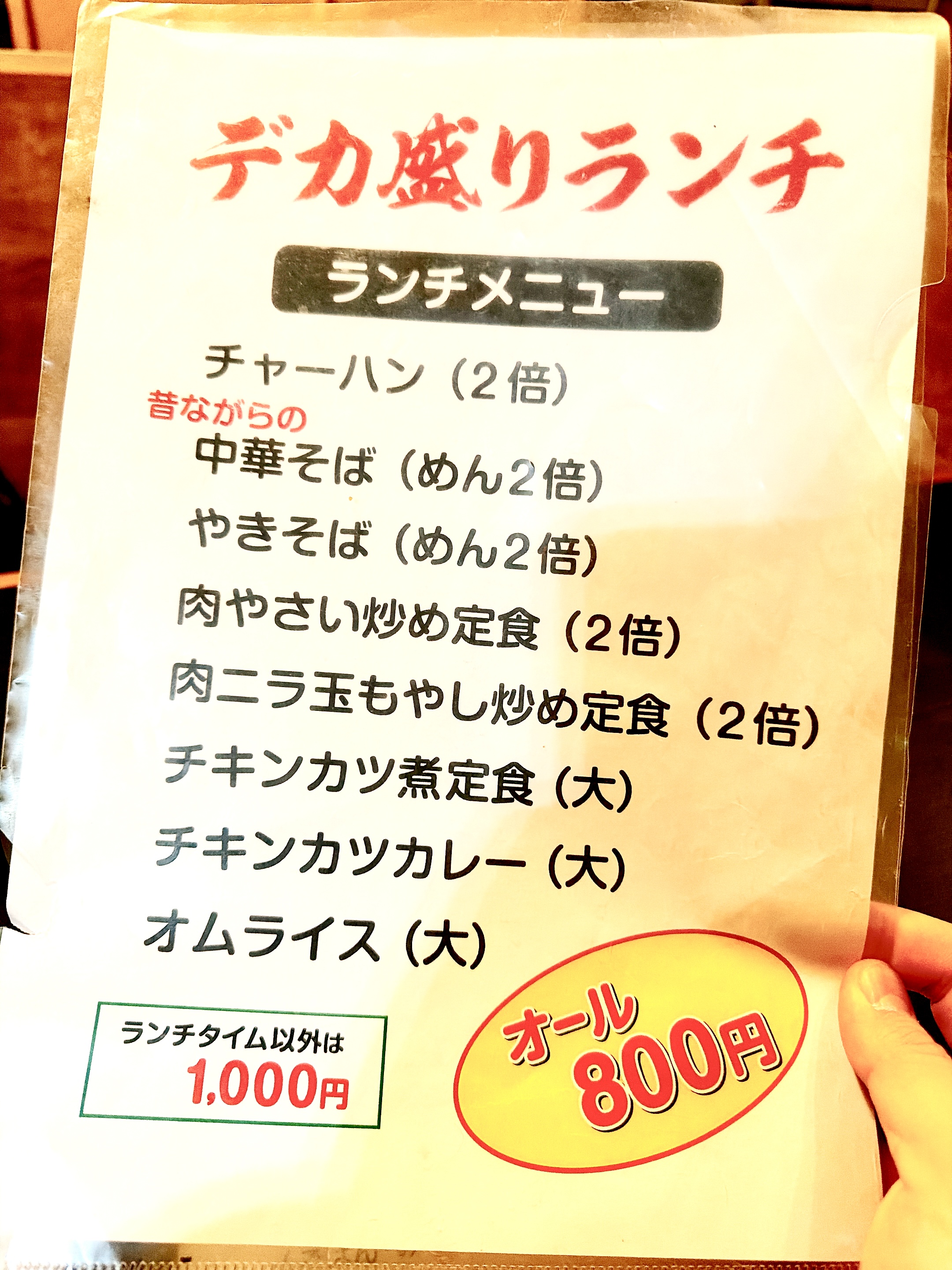 デカ盛りランチメニュー