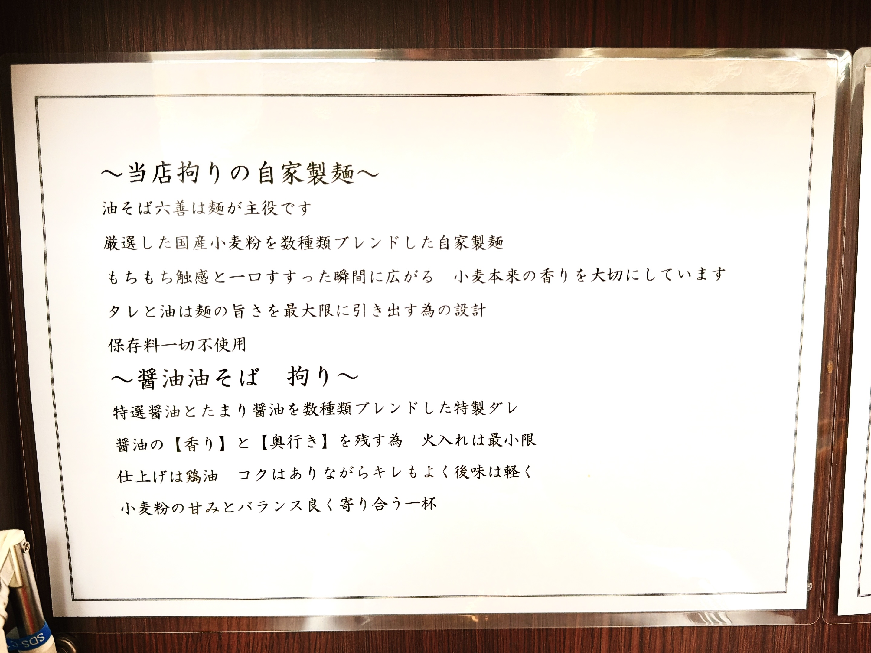 醤油油そばのこだわり