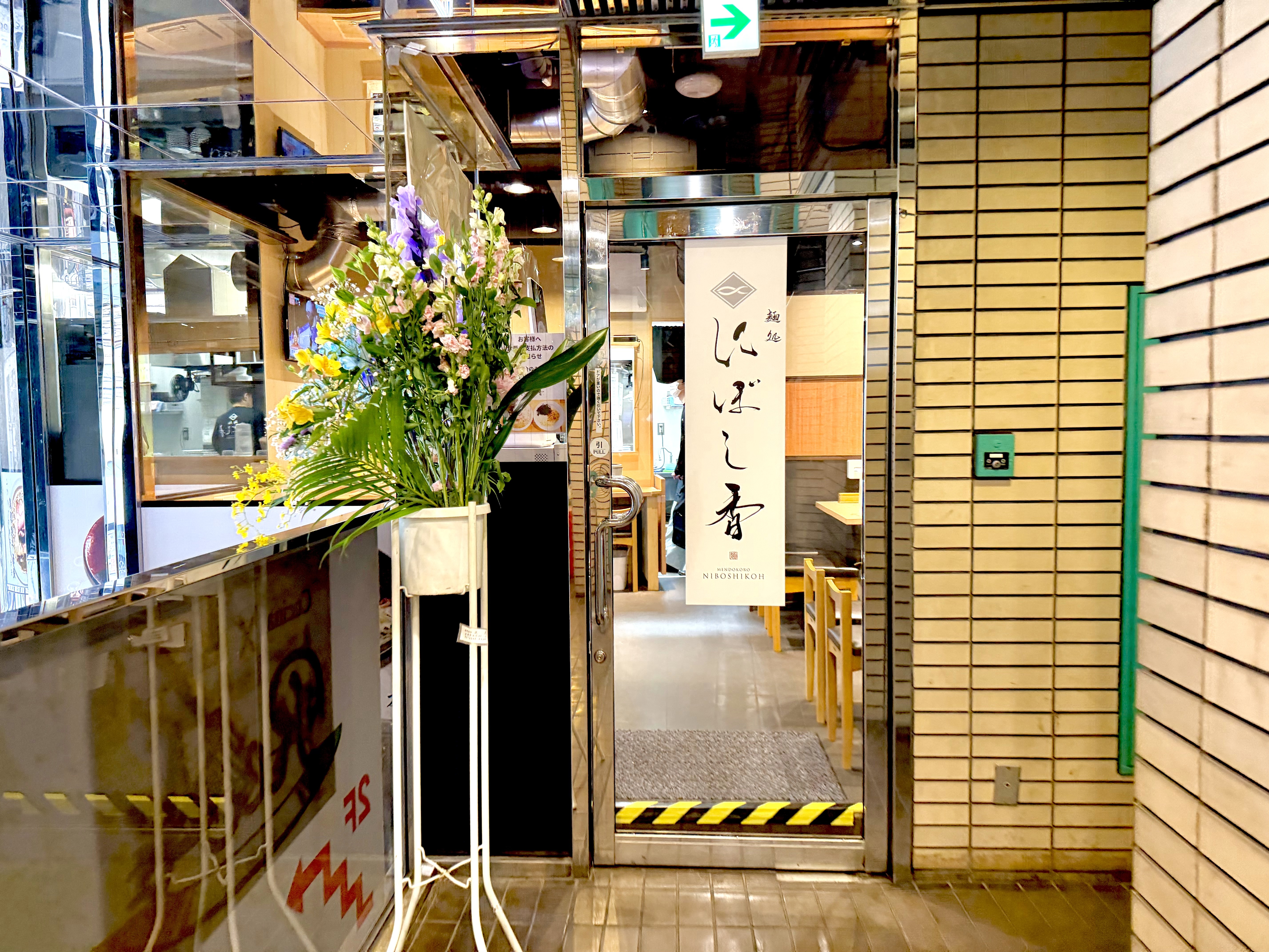 麺処 にぼし香 赤羽店