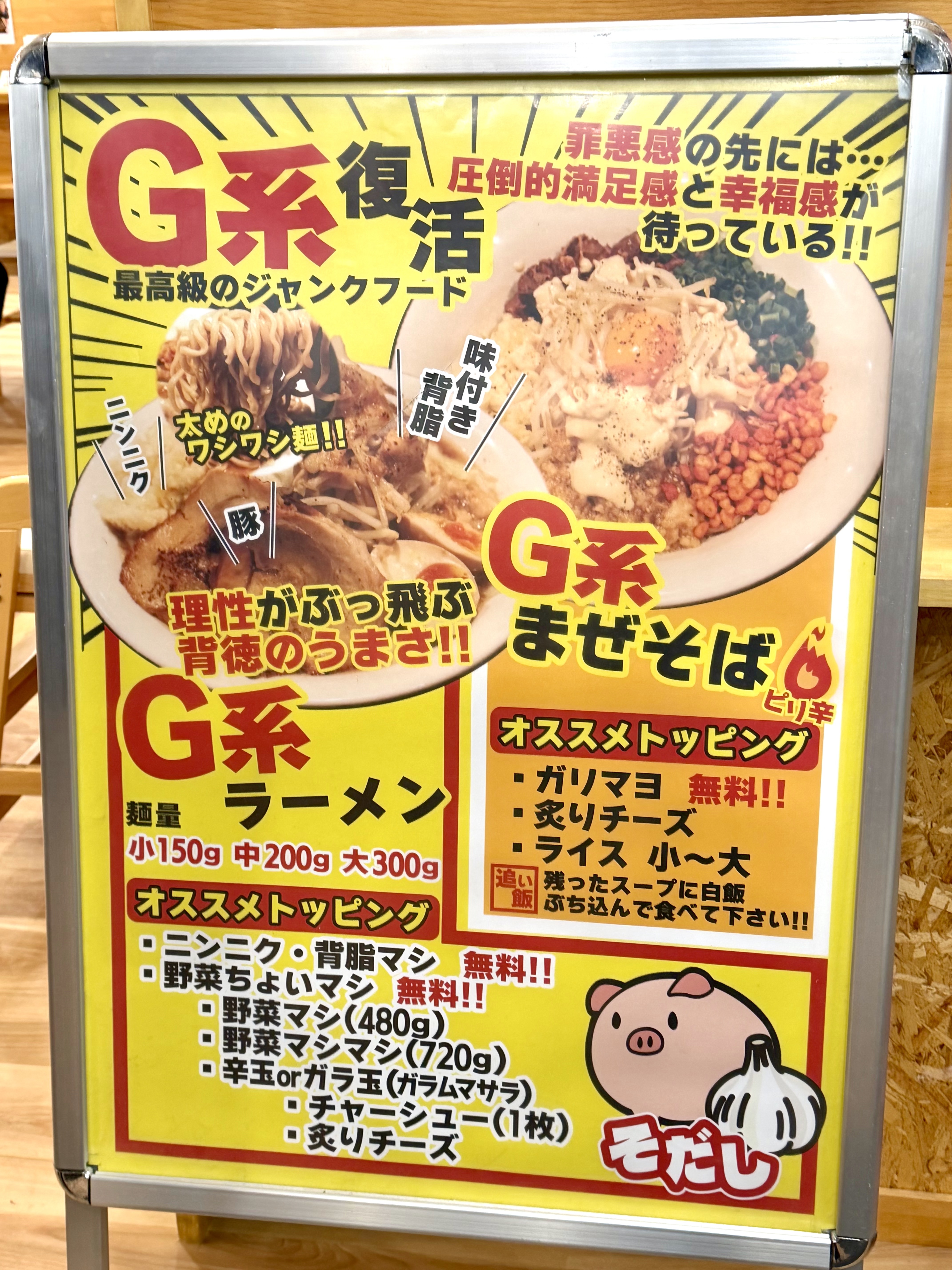 G系ラーメンメニュー