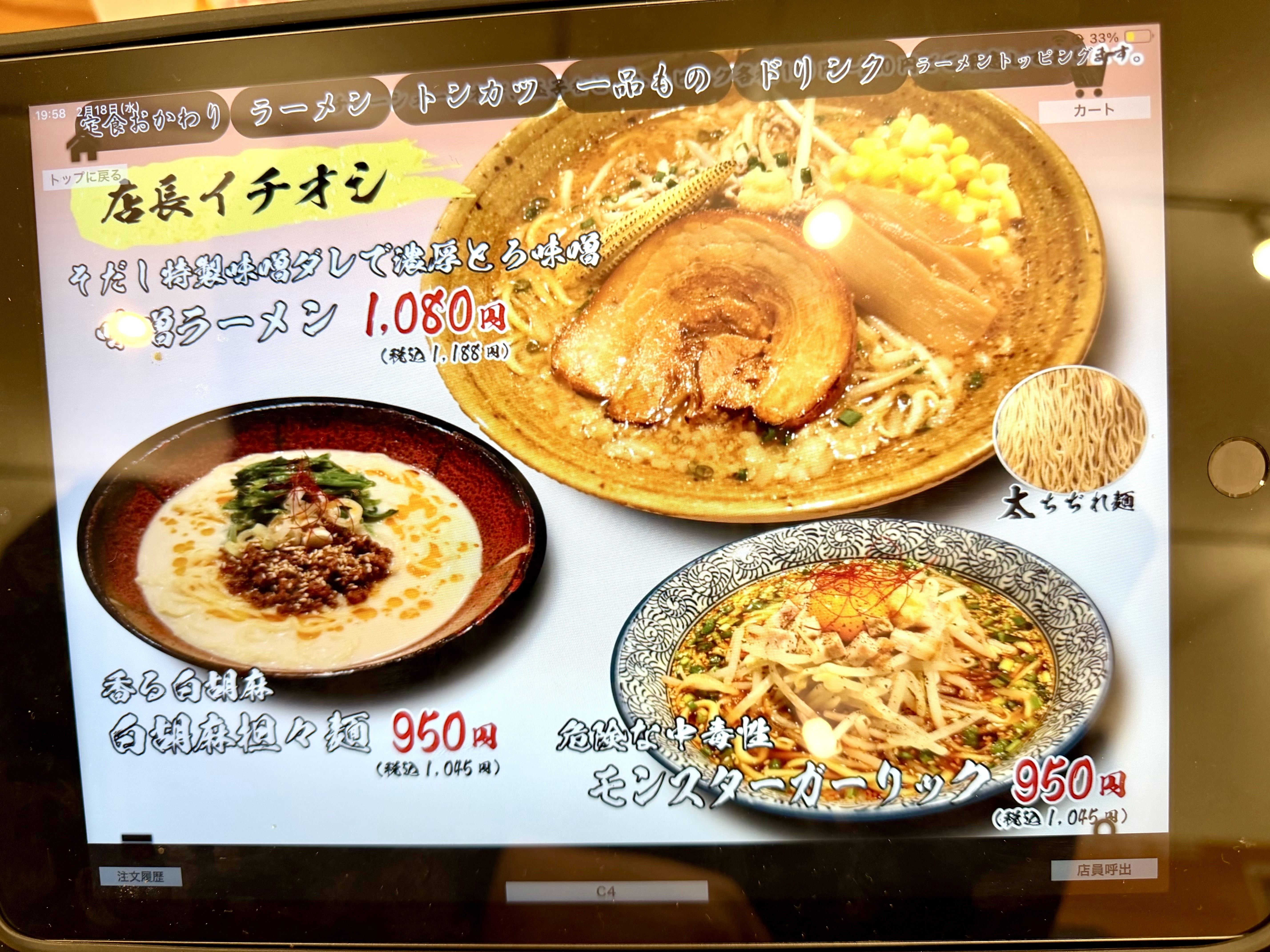 味噌系ラーメンメニュー