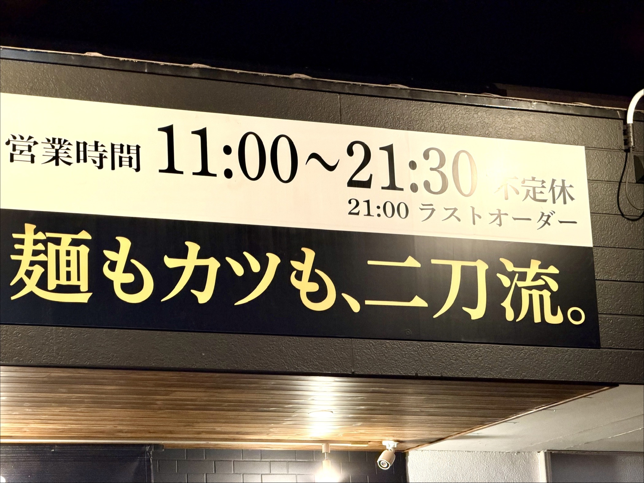 麺もカツも二刀流