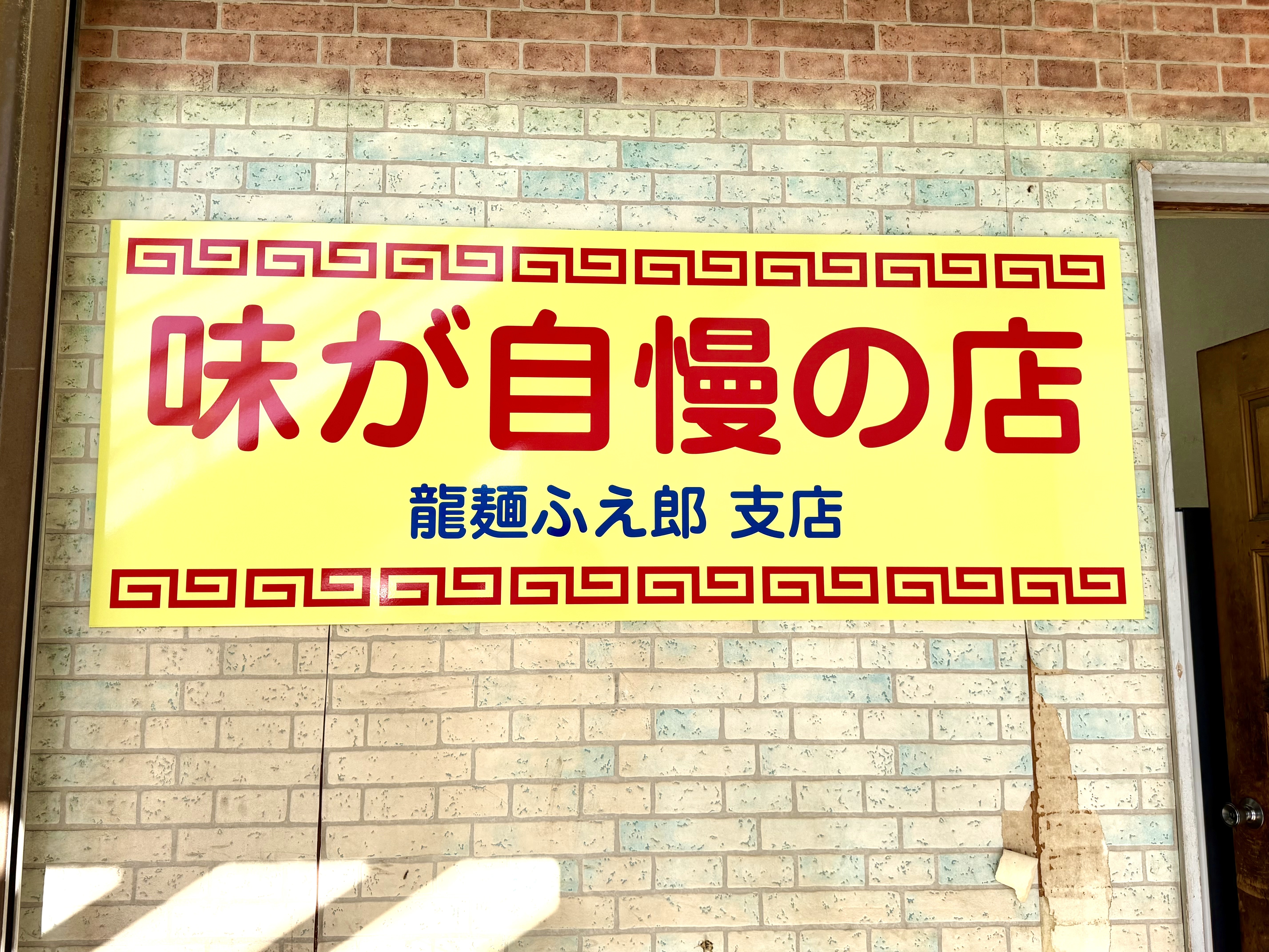 味が自慢の店の看板