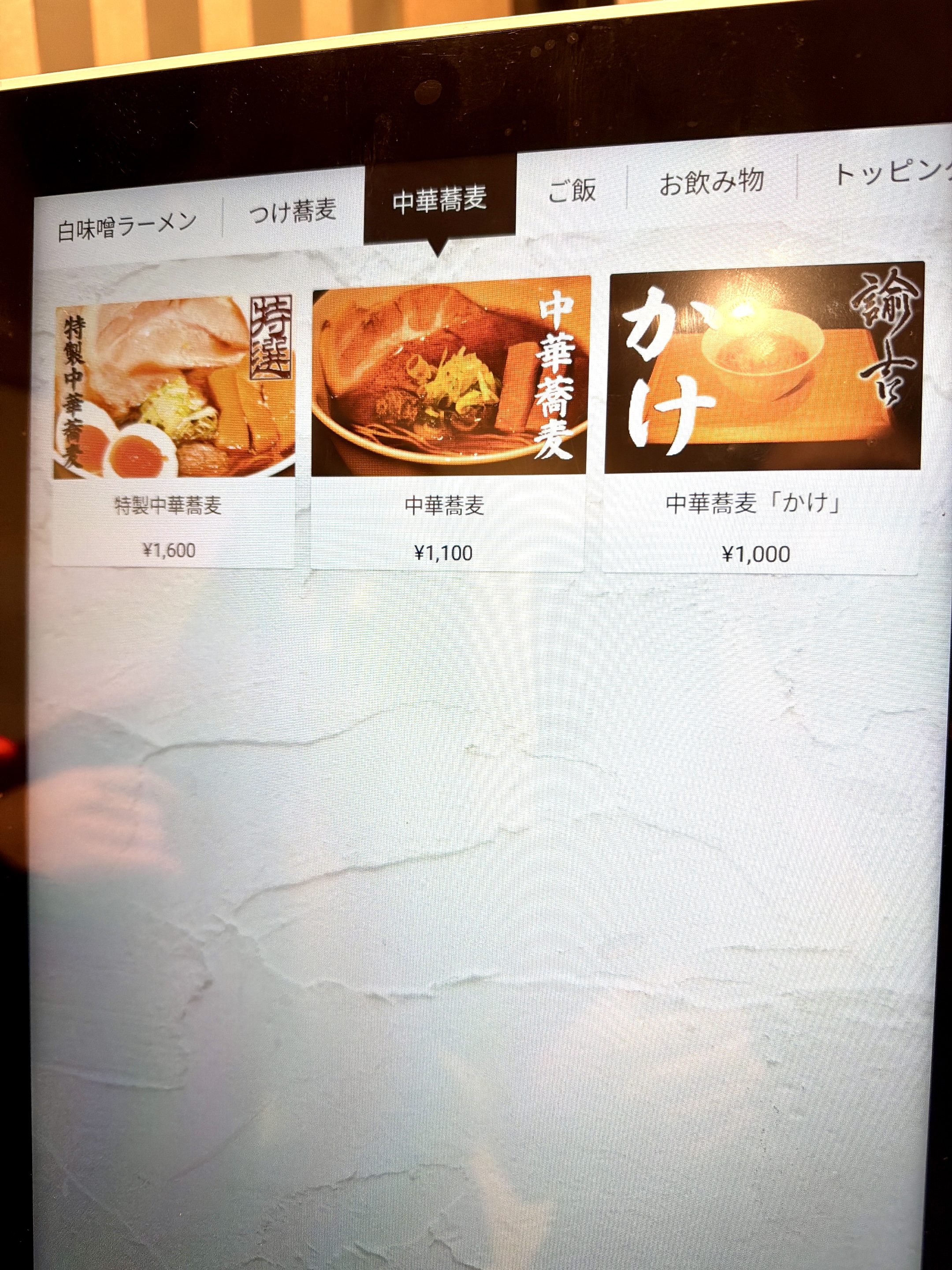 中華蕎麦メニュー