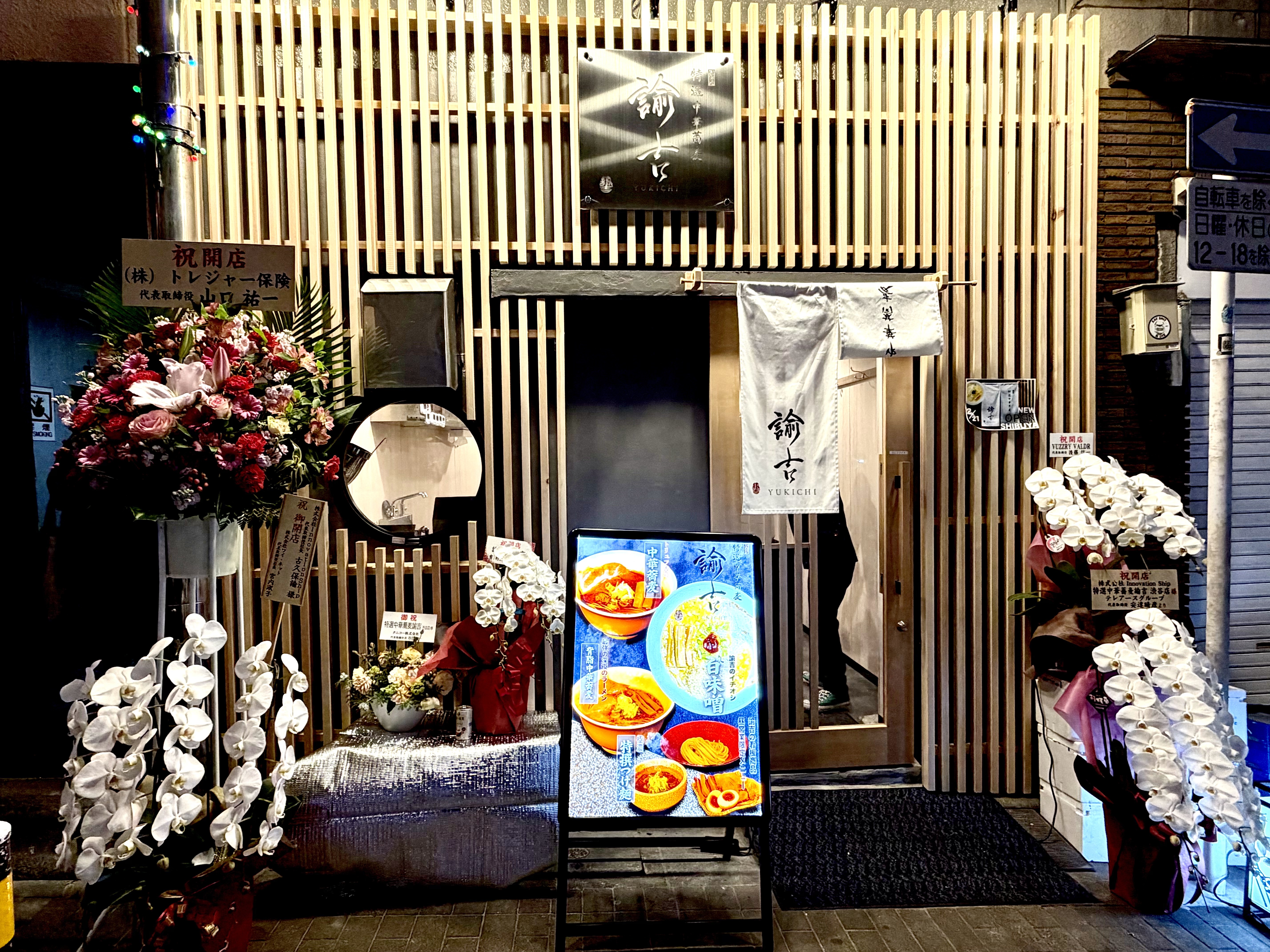 特選中華蕎麦 諭吉外観