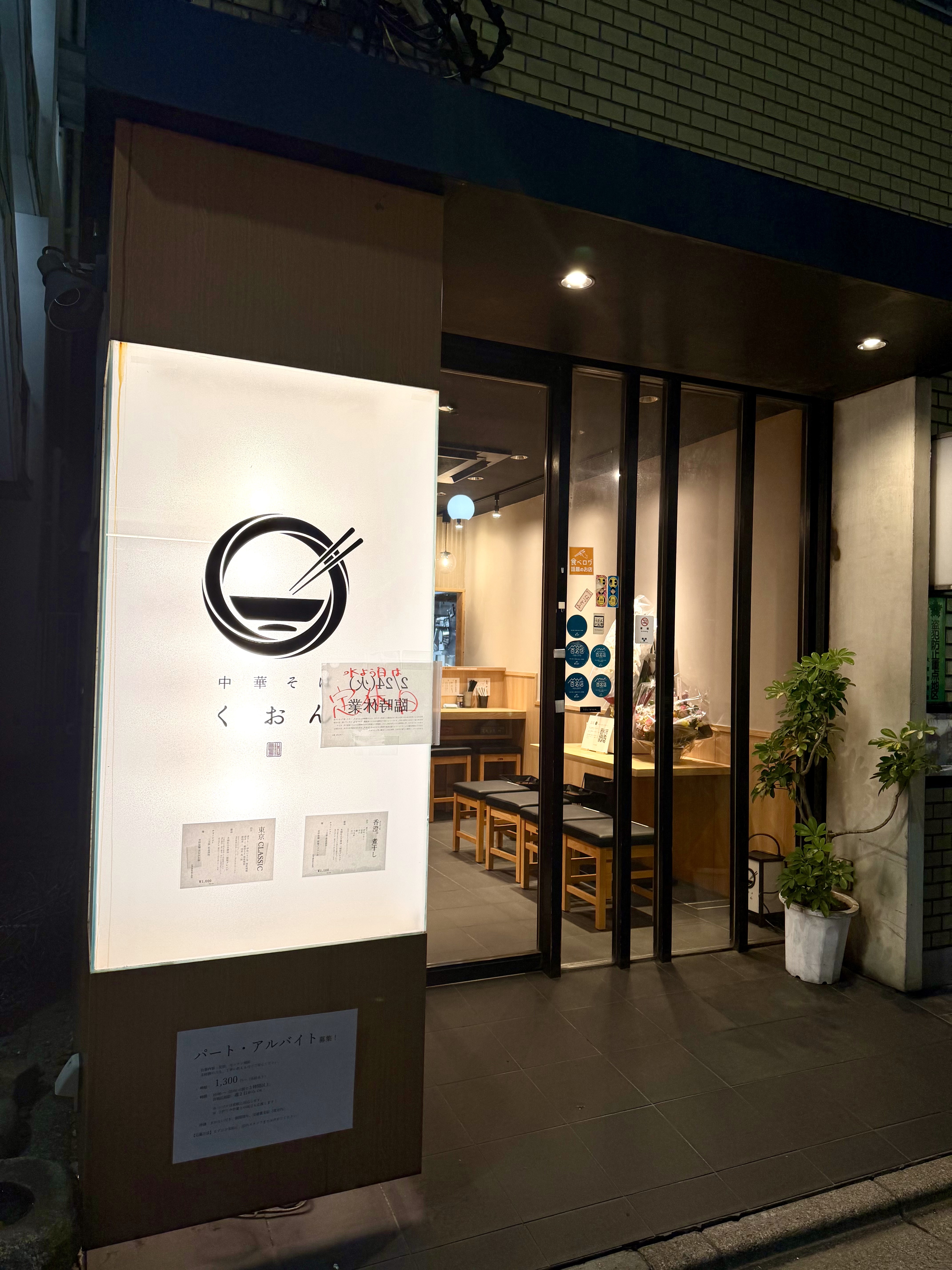 中華そば くおん