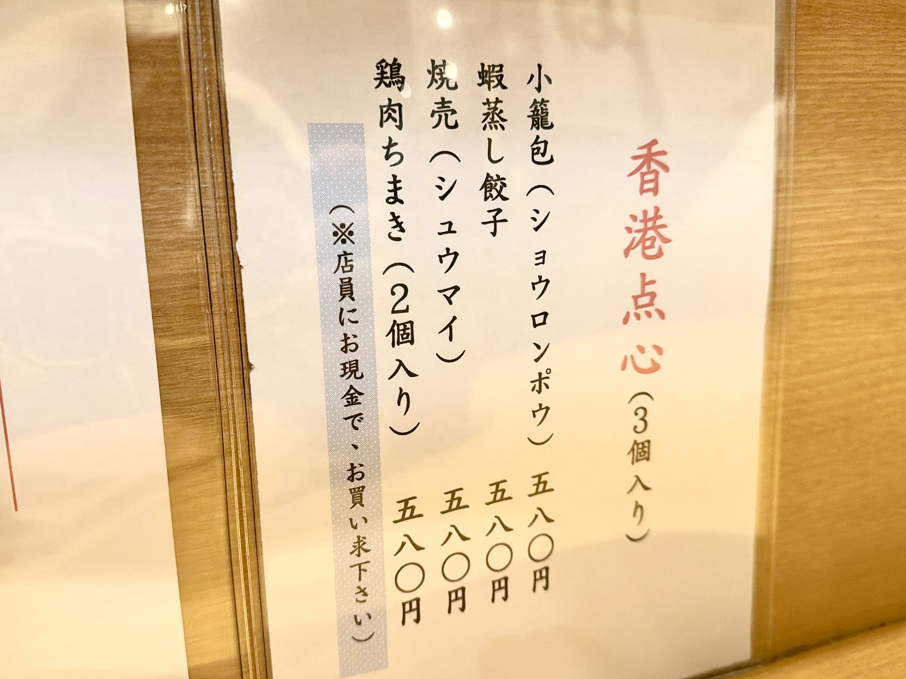 点心のメニュー