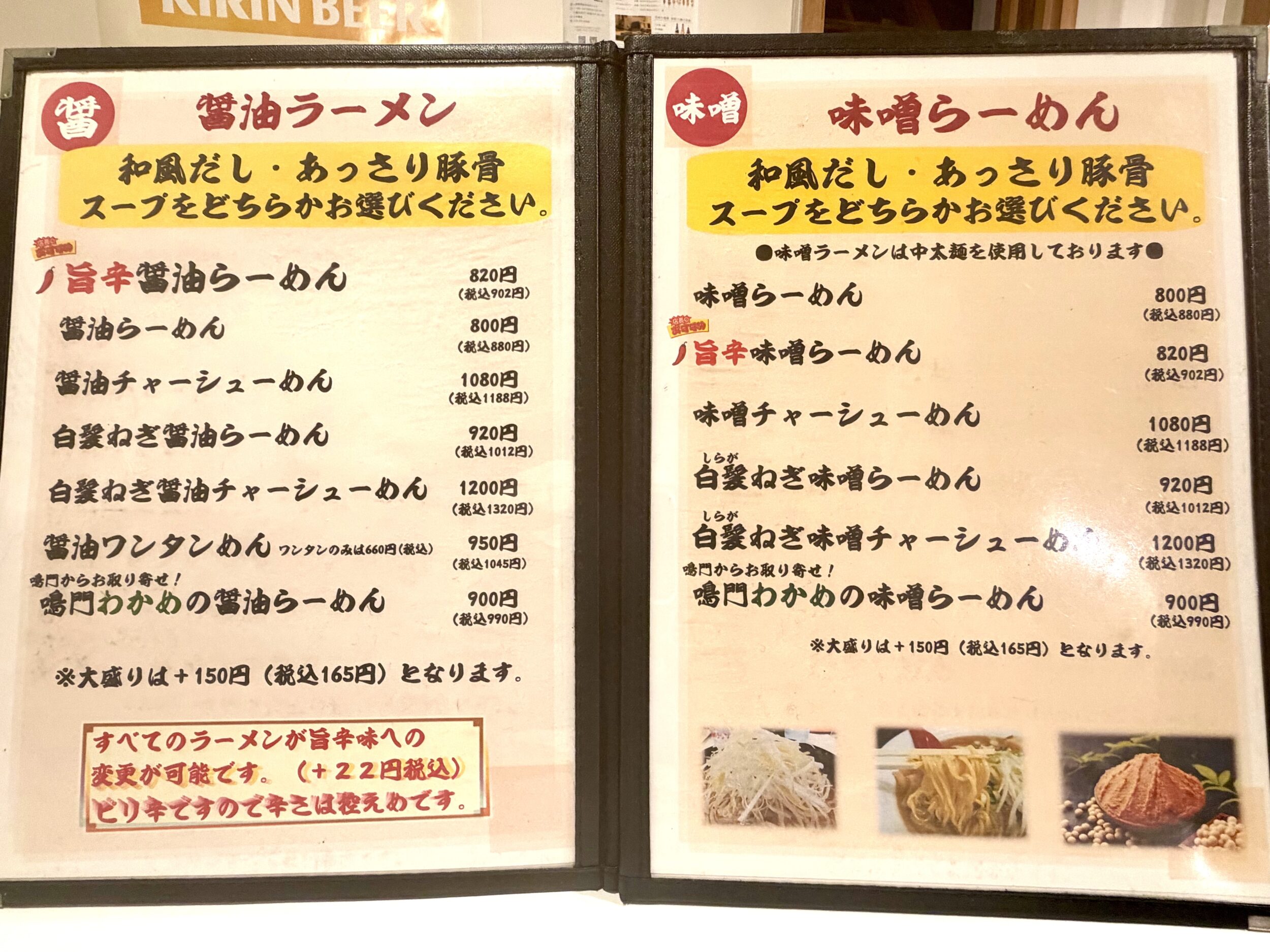 醤油ラーメン・味噌ラーメンメニュー