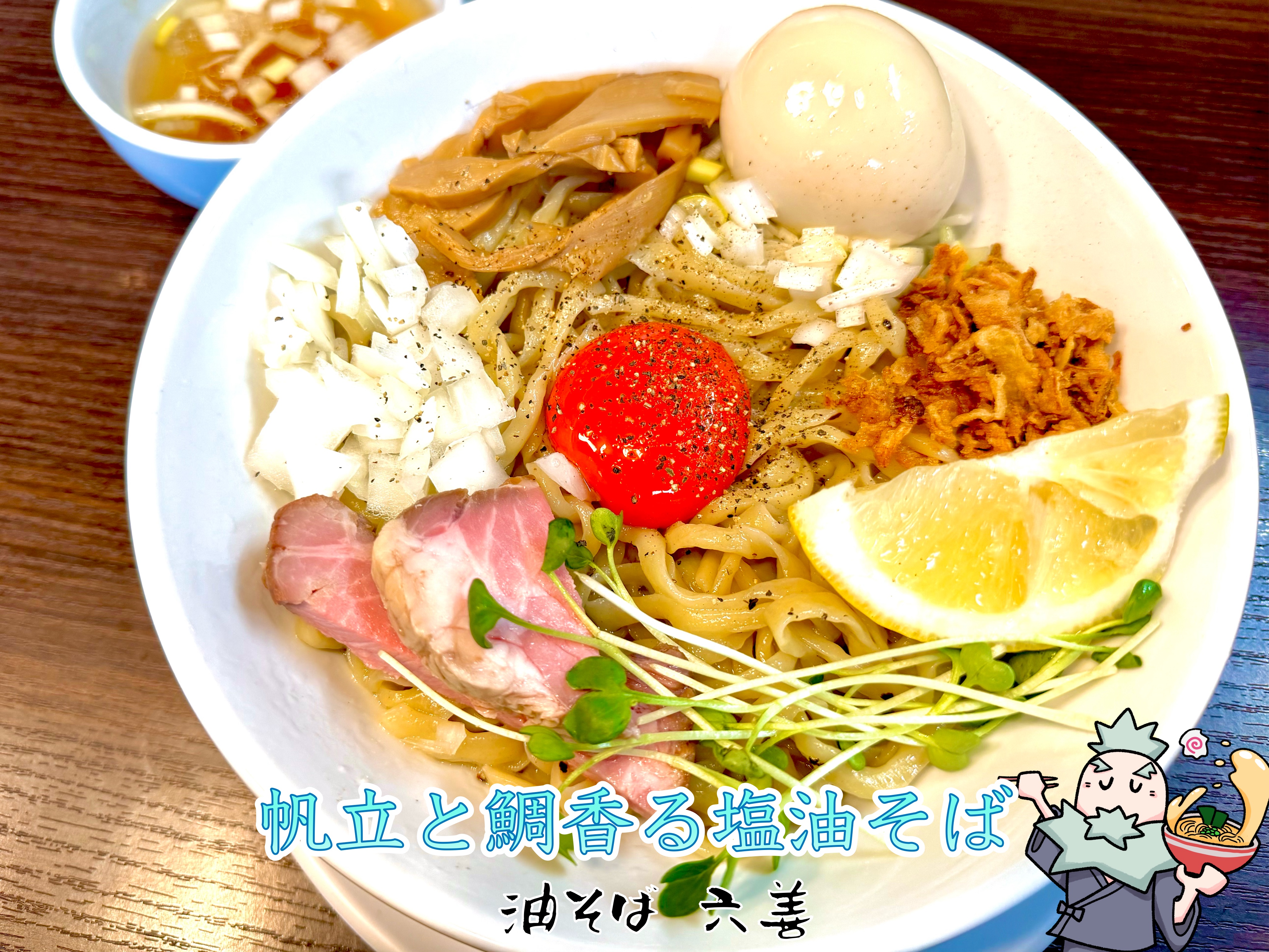 帆立と鯛香る塩油そば