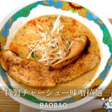 【BAOBAO＠北杜市】辿り着くのが難しい冬季限定ラーメン！カフェ空間で味わう中華仕立て味噌拉麺