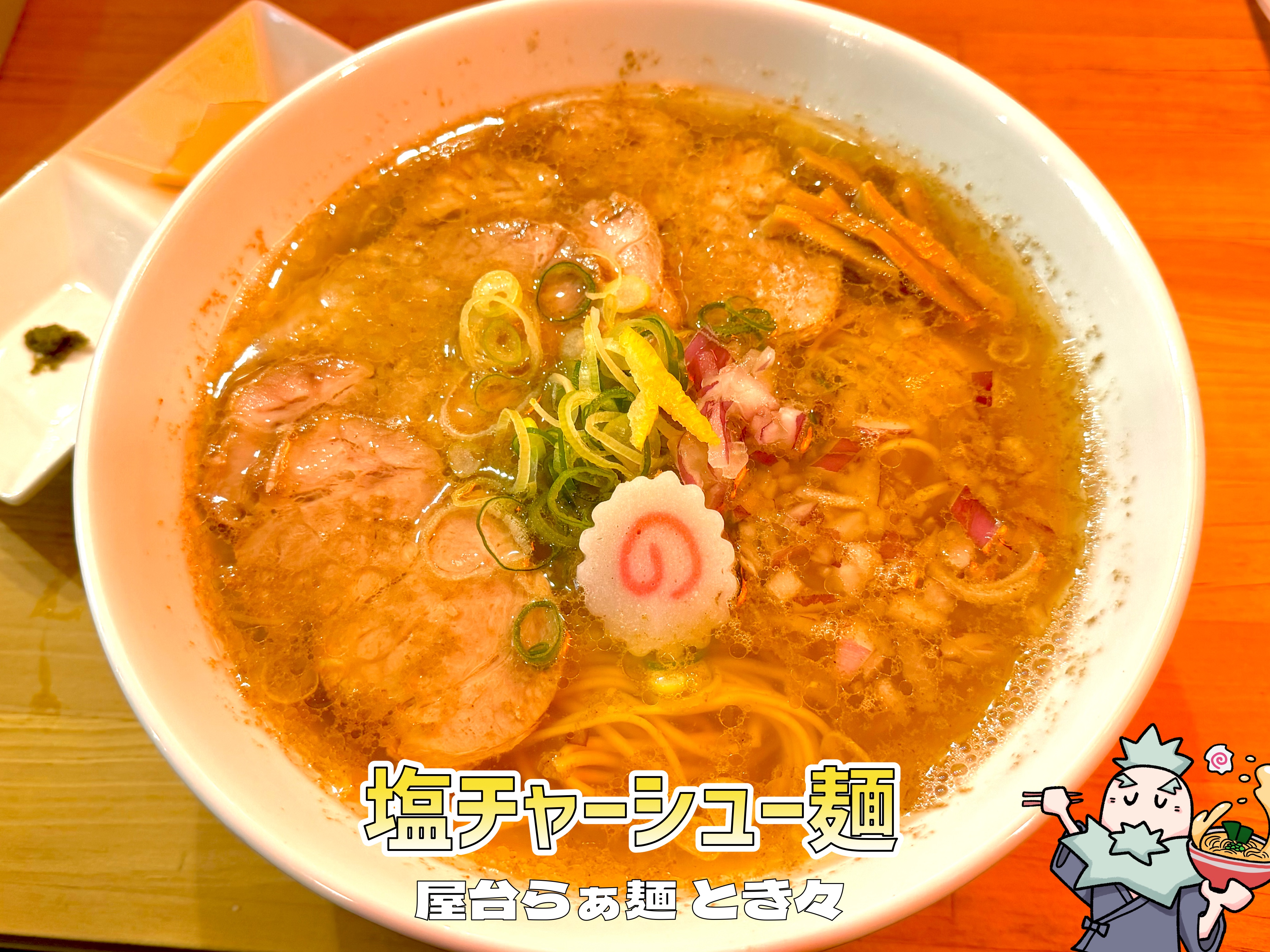 塩チャーシュー麺