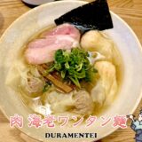 【DURAMENTEI（ドゥラメンテイ）＠亀戸】八雲出身店主の支那そば！名物“ワンタン”の上品な白醤油スープに唸る