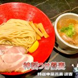 【特選中華蕎麦 諭吉＠神泉・渋谷】茨城から都内初進出！白味噌ラーメン＆魚介豚骨つけ蕎麦を実食レビュー