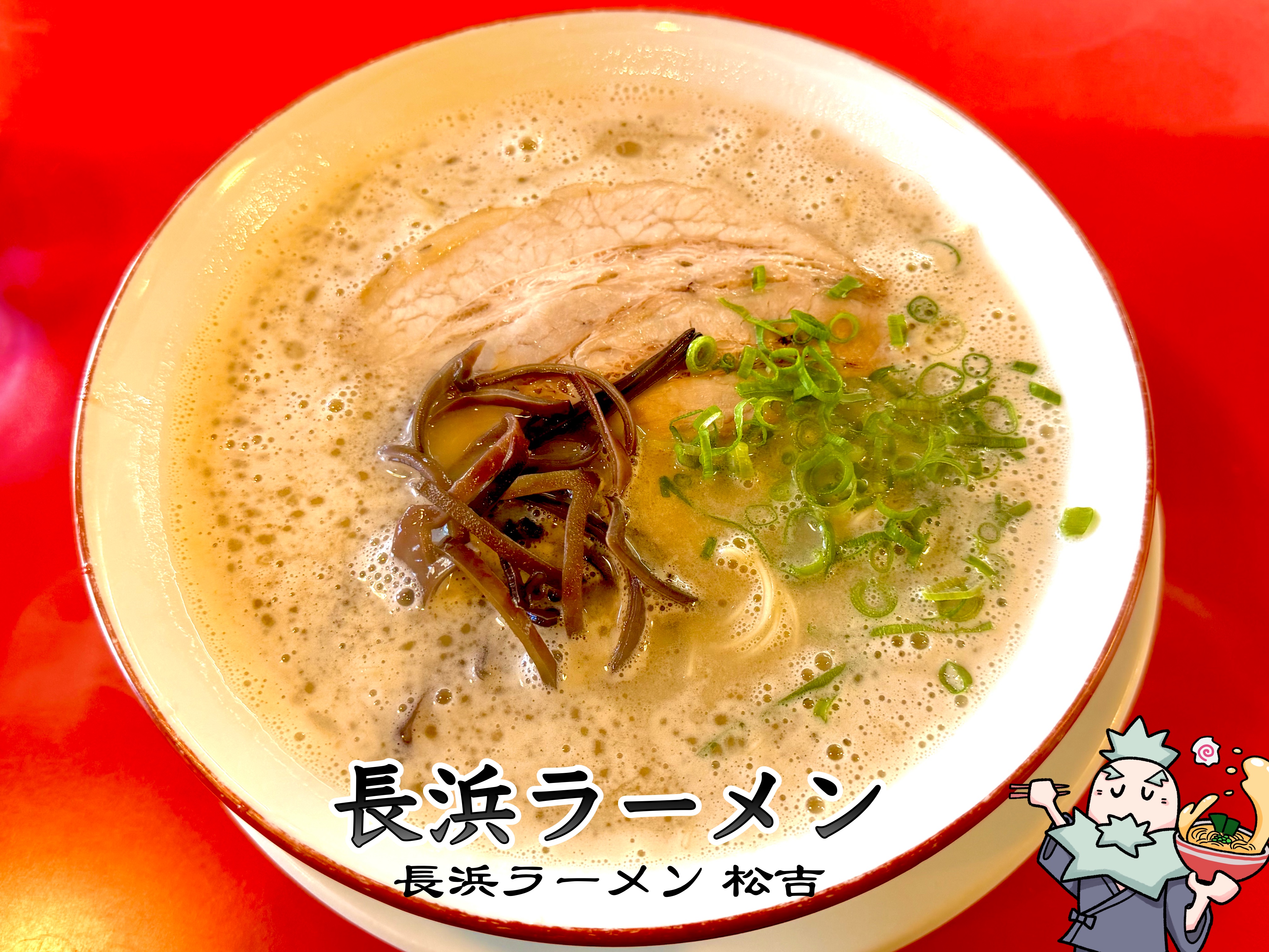 長浜ラーメン 2026年2月