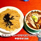 【中華そば 喜長＠新橋】丸長インスパイアのつけそばが美味い！わいず系列の新店を実食