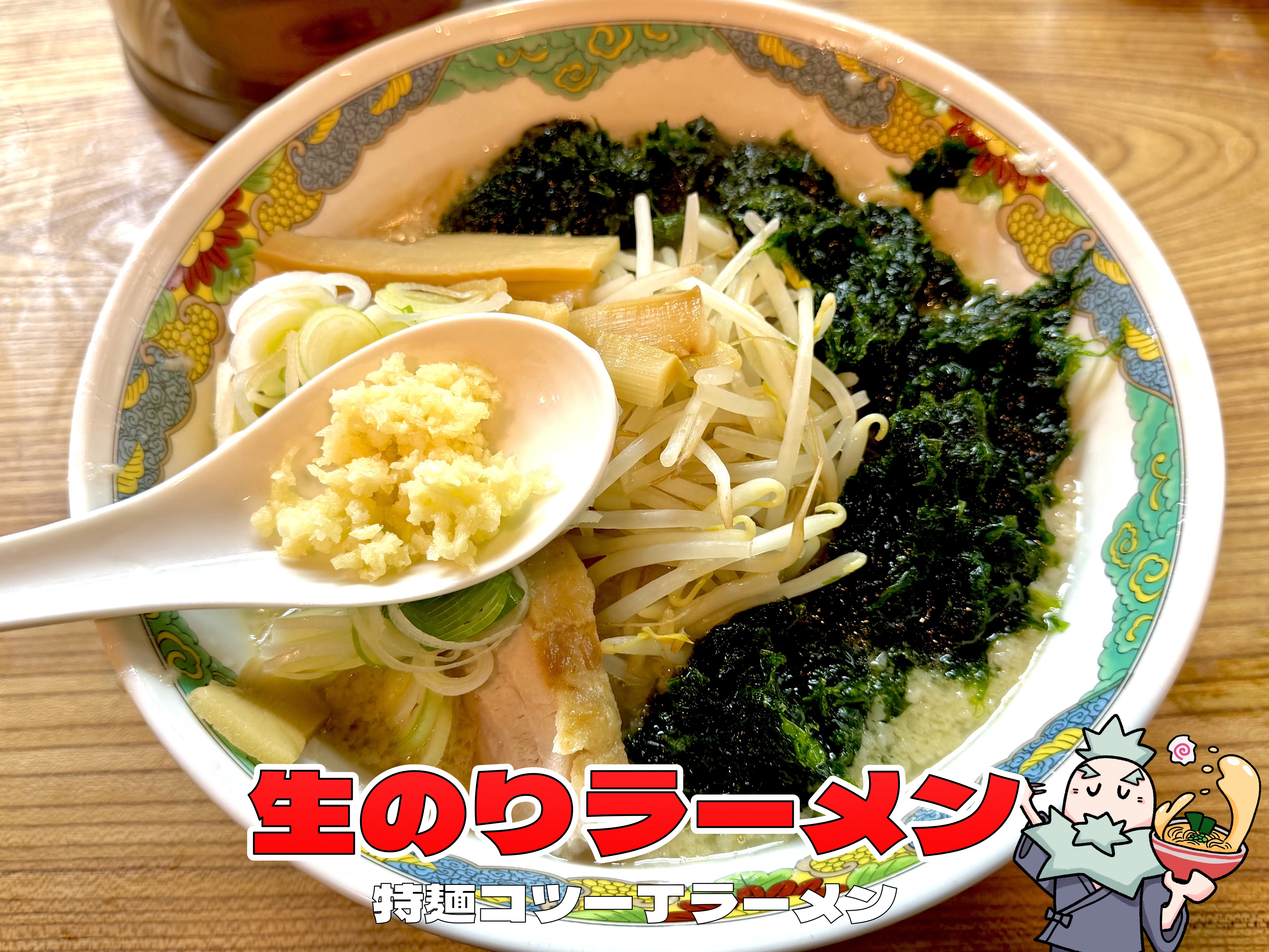 生のりラーメン