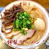 【豚骨ラーメン 開王＠京王八王子】クサウマ濃厚豚骨！八王子屈指の行列店の実力をレビュー