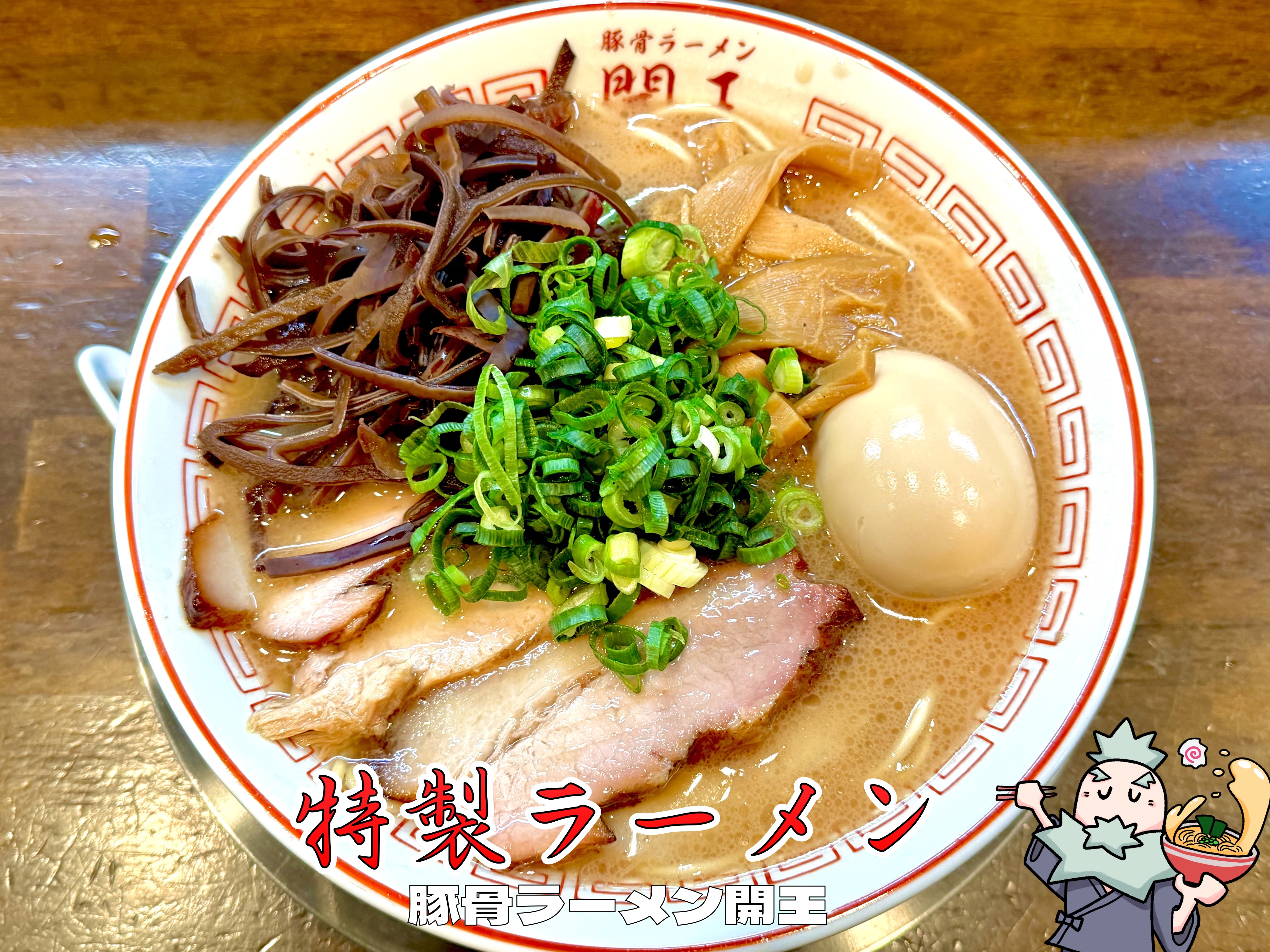 特製ラーメン