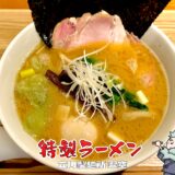 【立川製麺所 翠空（みそら）＠立川】ぱったぱた・蒼翔に次ぐ豚骨醤油ラーメンが美味い！自家製手揉み麺を実食