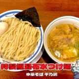 【中華そば 千乃鶏＠池尻大橋】名物・鰹昆布水つけ麺が衝撃の旨さ！千里眼セカンドブランド