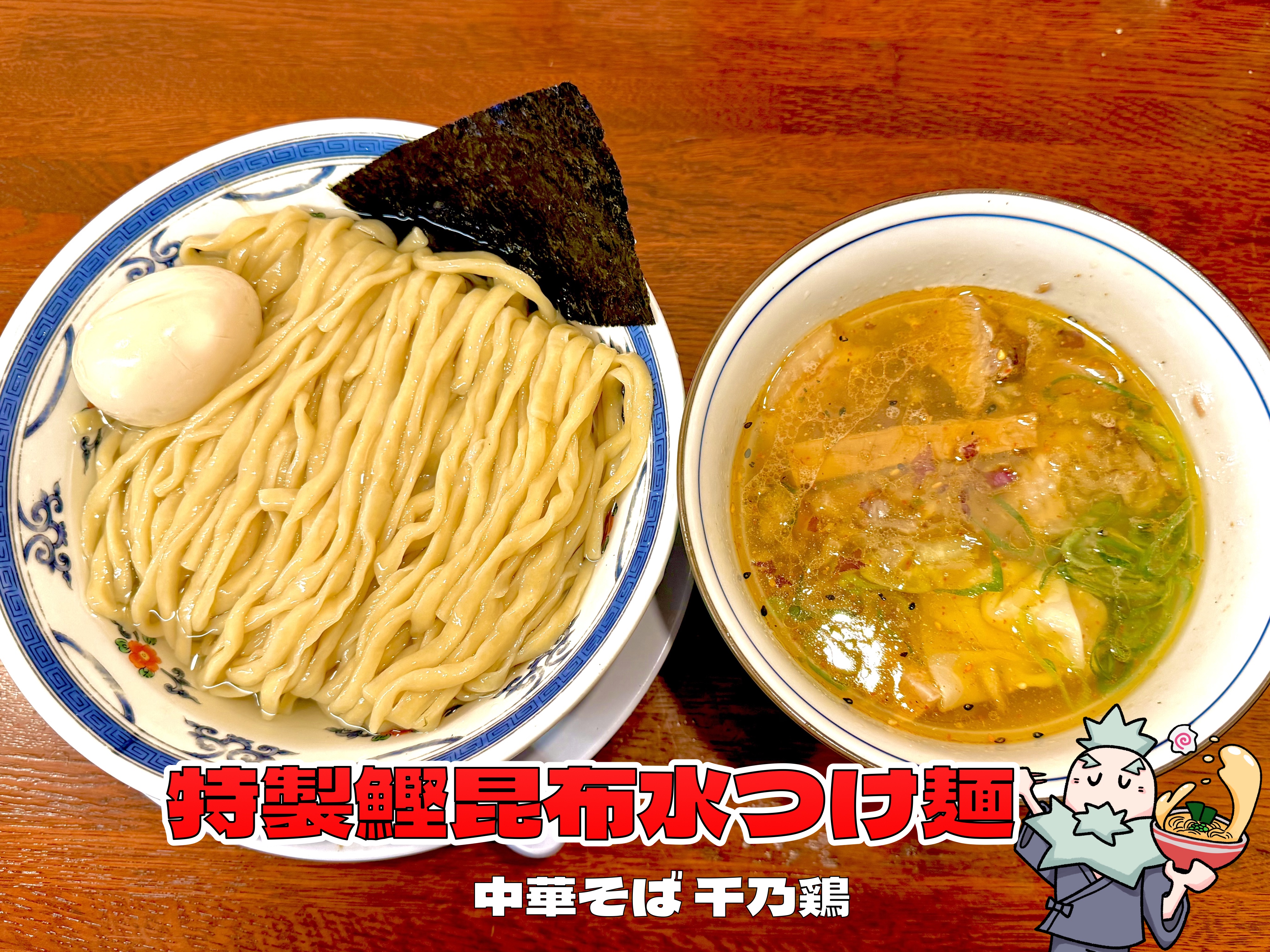 特製鰹昆布水のつけ麺
