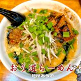 【麺屋 おう道＠甲府市】二郎系・家系・味噌まで網羅！多彩メニューを実食レビュー