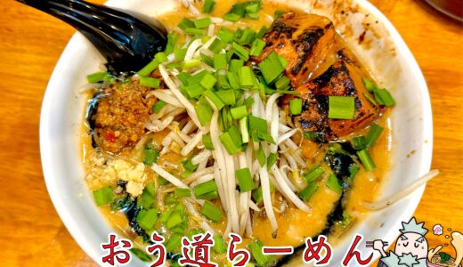 【麺屋 おう道＠甲府市】二郎系・家系・味噌まで網羅！多彩メニューを実食レビュー