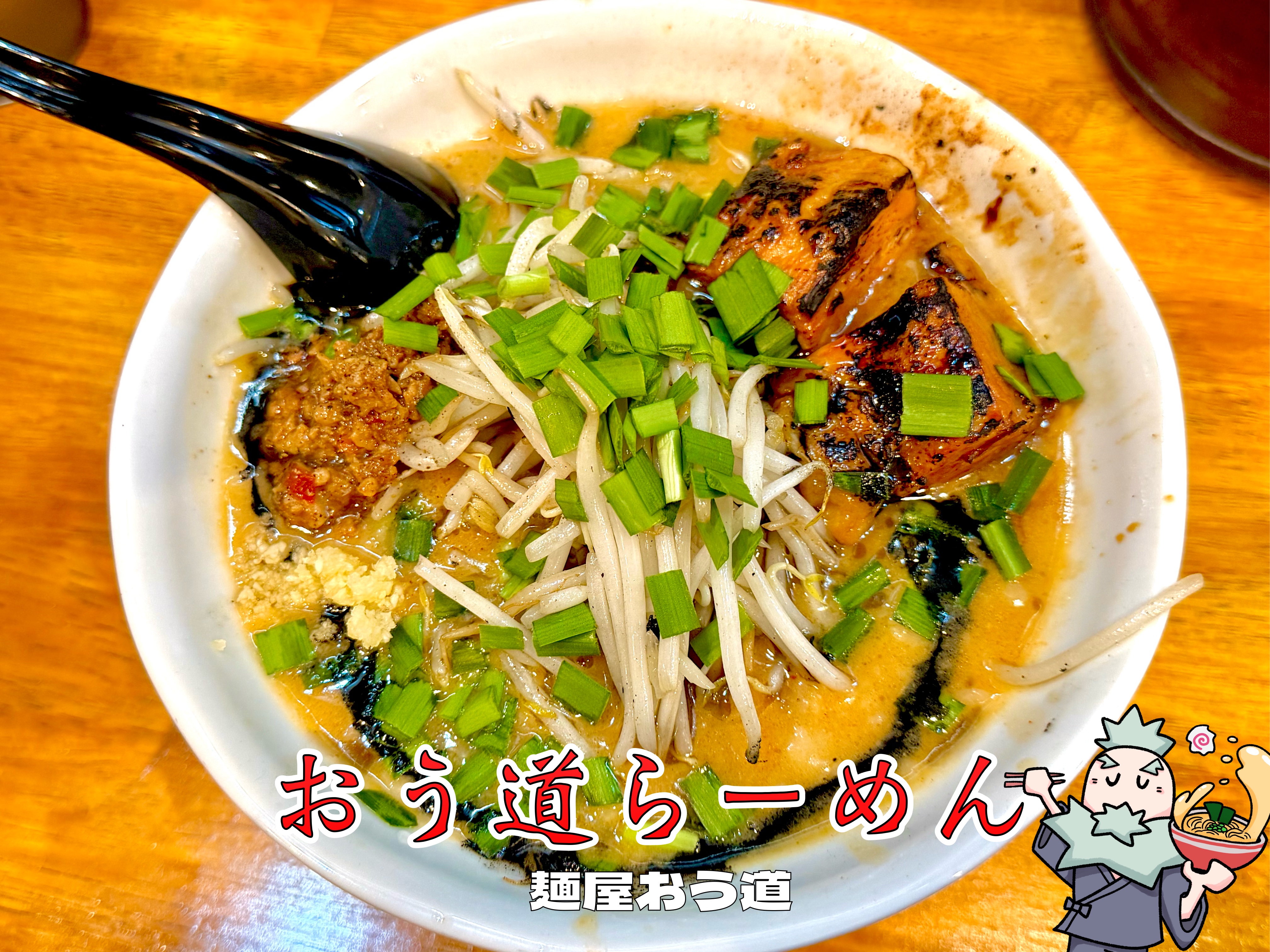 おう道らーめん