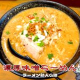 濃厚味噌らーめん