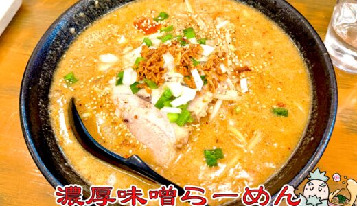 【ラーメン熱人 G麺＠甲斐市】パワーみなぎるスタミナ系味噌。メシにもめちゃ合う！