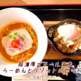 【海老丸らーめん＠甲斐市 双葉SA下り】東京神保町の人気店監修！超濃厚オマール海老らーめんを実食