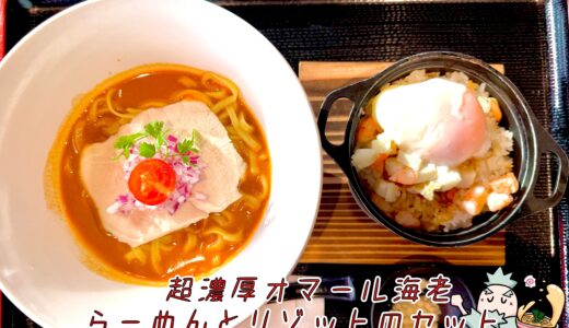【海老丸らーめん＠甲斐市 双葉SA下り】東京神保町の人気店監修！超濃厚オマール海老らーめんを実食