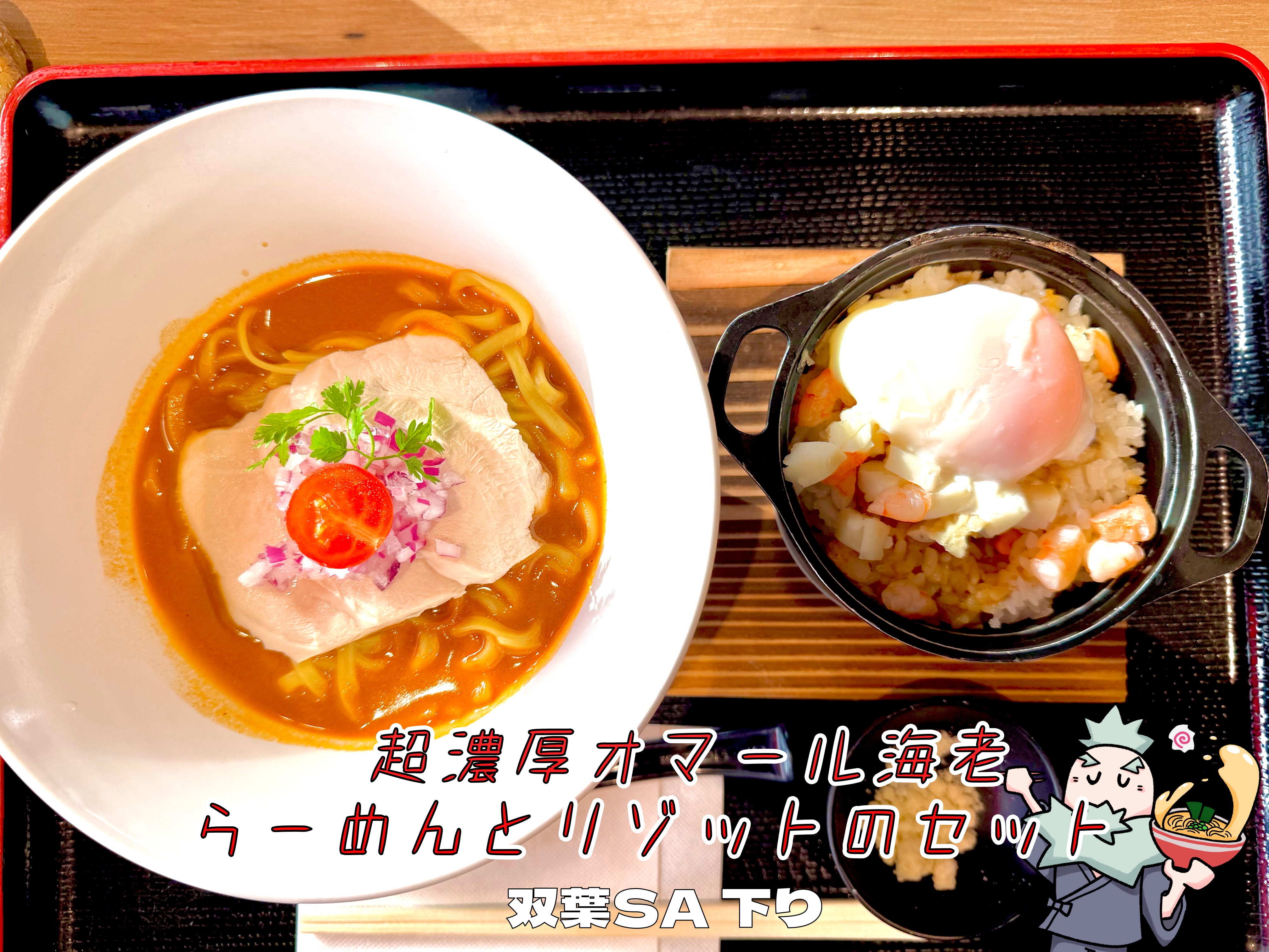 濃厚海老丸らーめんリゾットセット