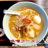 【鶏出汁と麺／存在意義＠恵比寿】完全予約制！長谷川稔氏の高級味噌ラーメンを実食レビュー