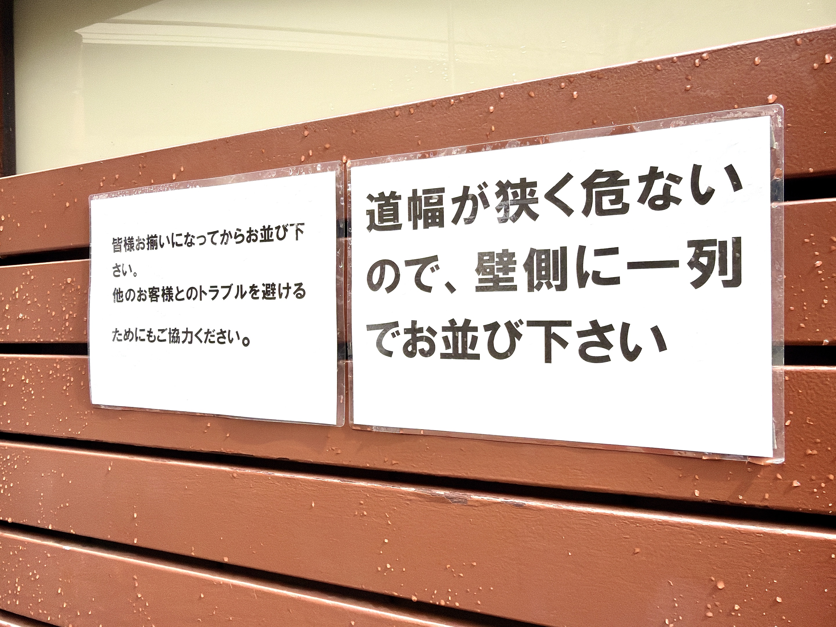並ぶ際の注意事項