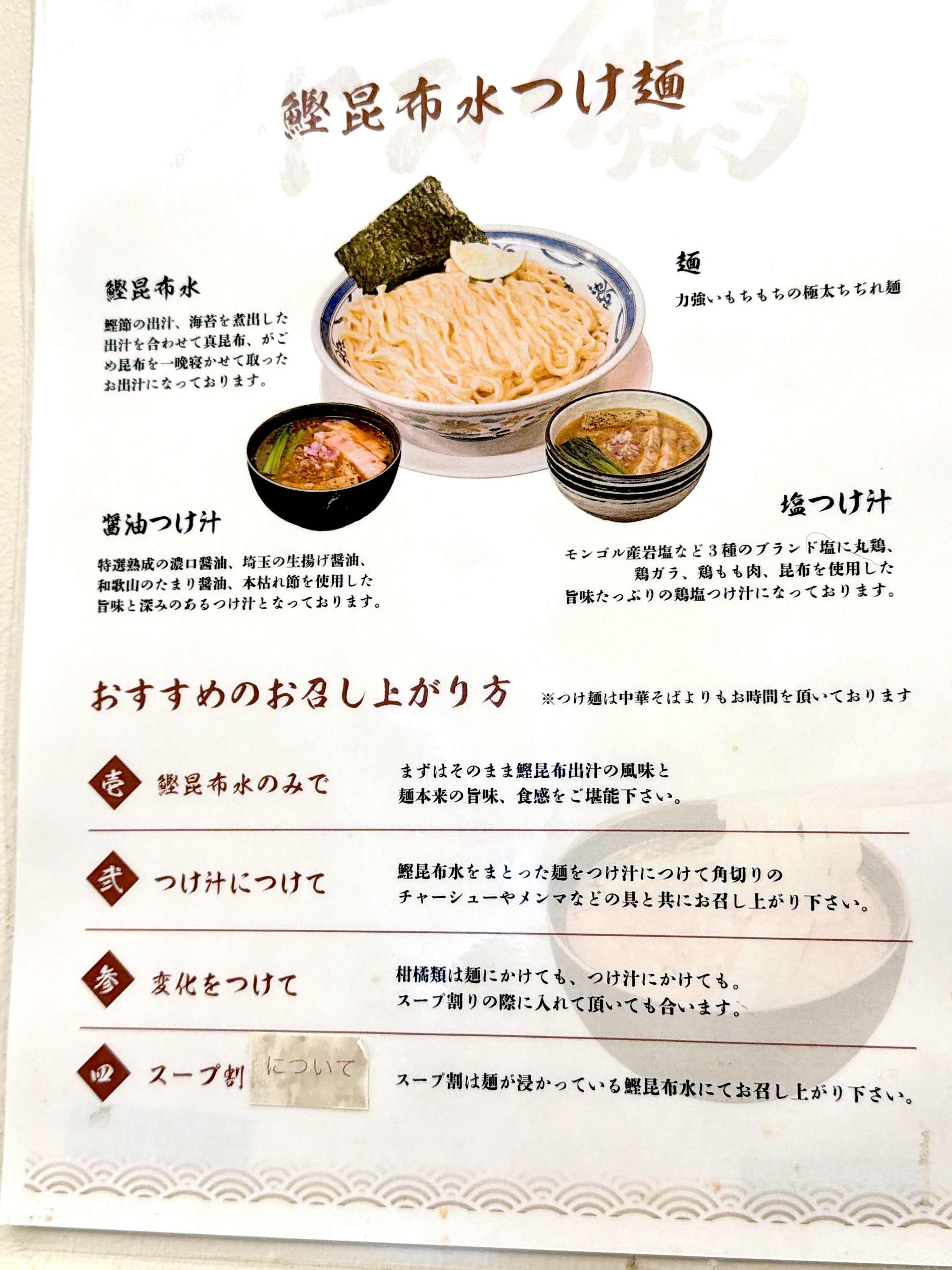 鰹昆布水つけ麺の召し上がり方