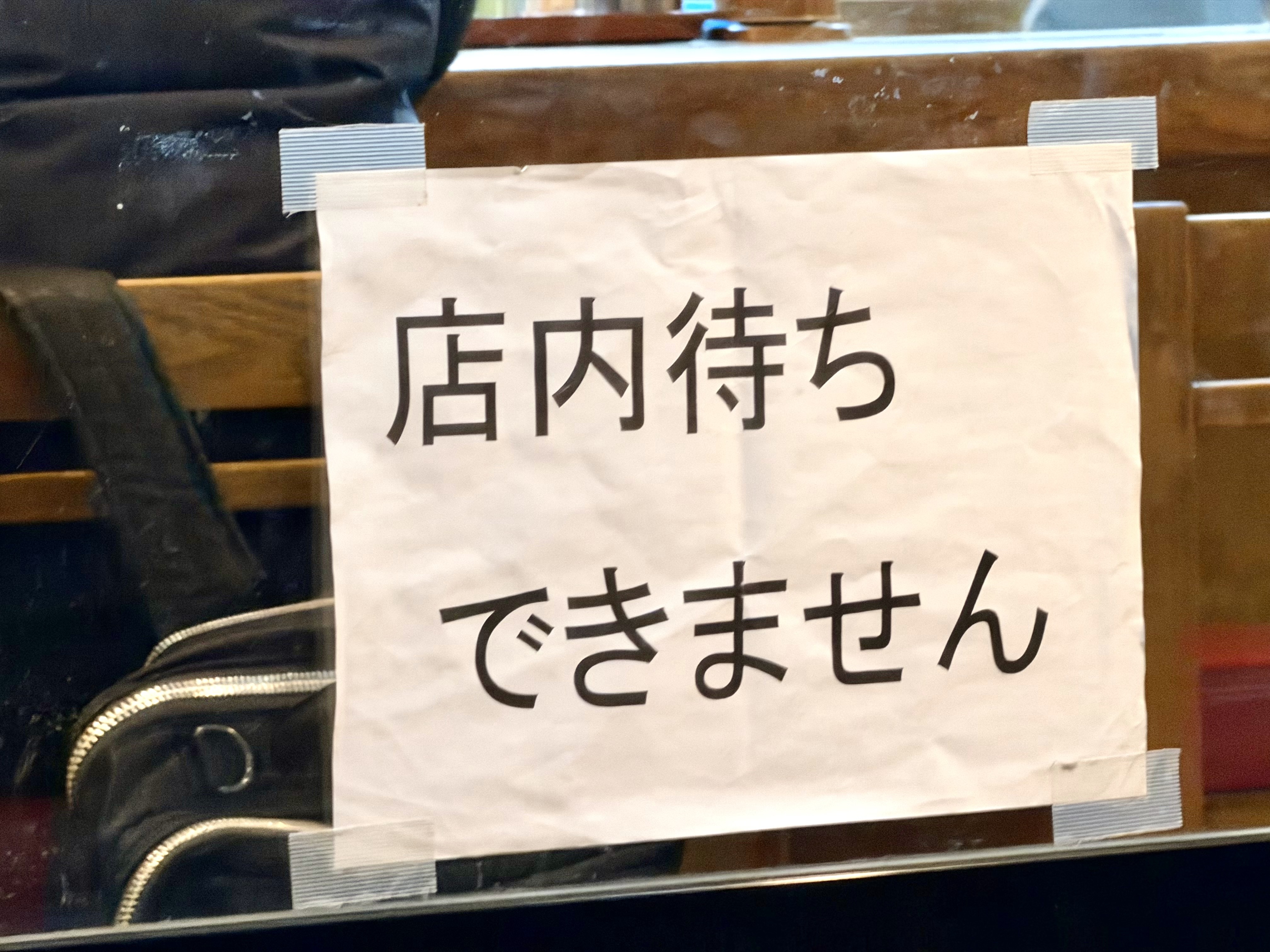 店内待ちできませんの案内