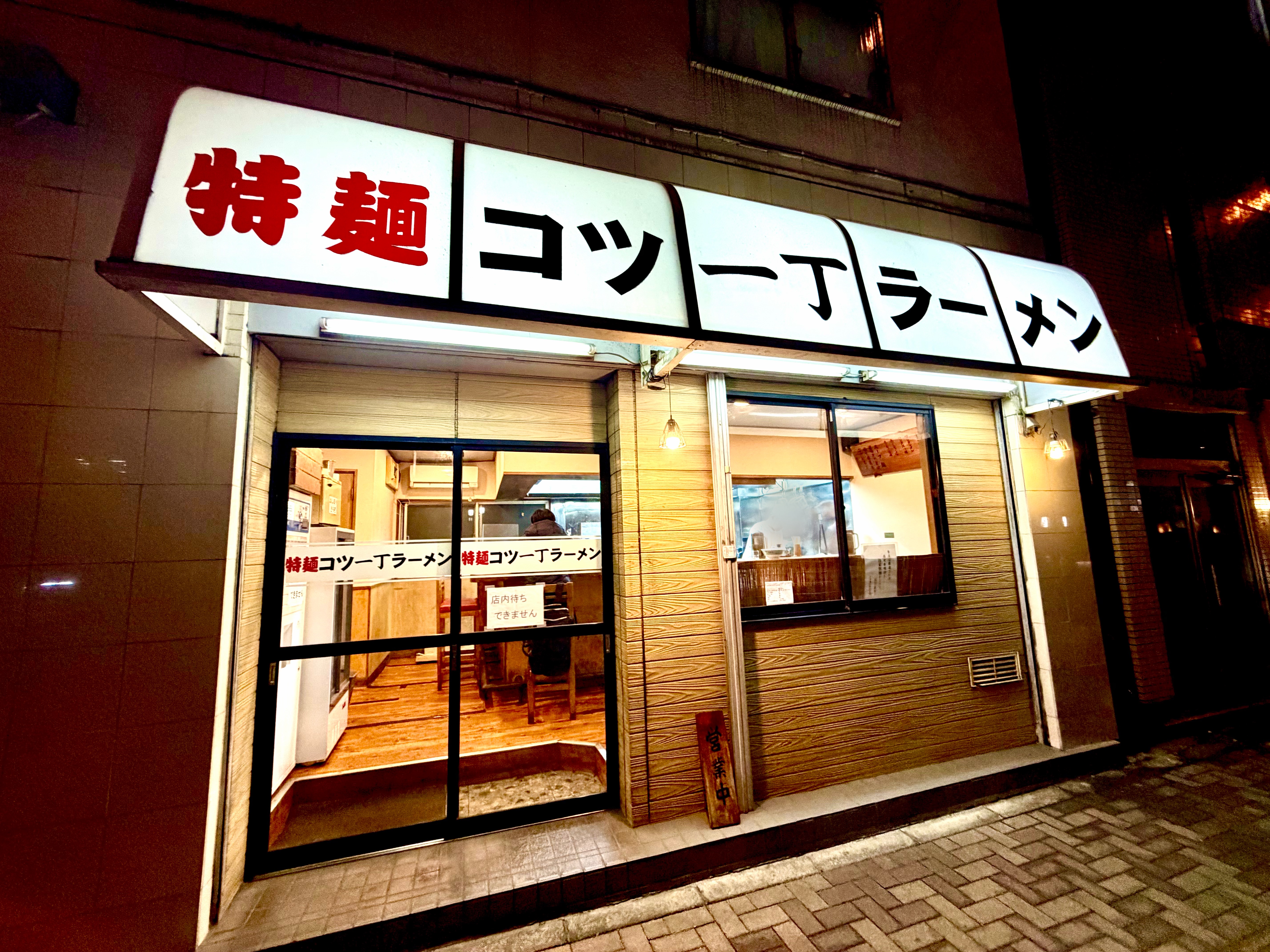 特麺コツ一丁ラーメンの外観