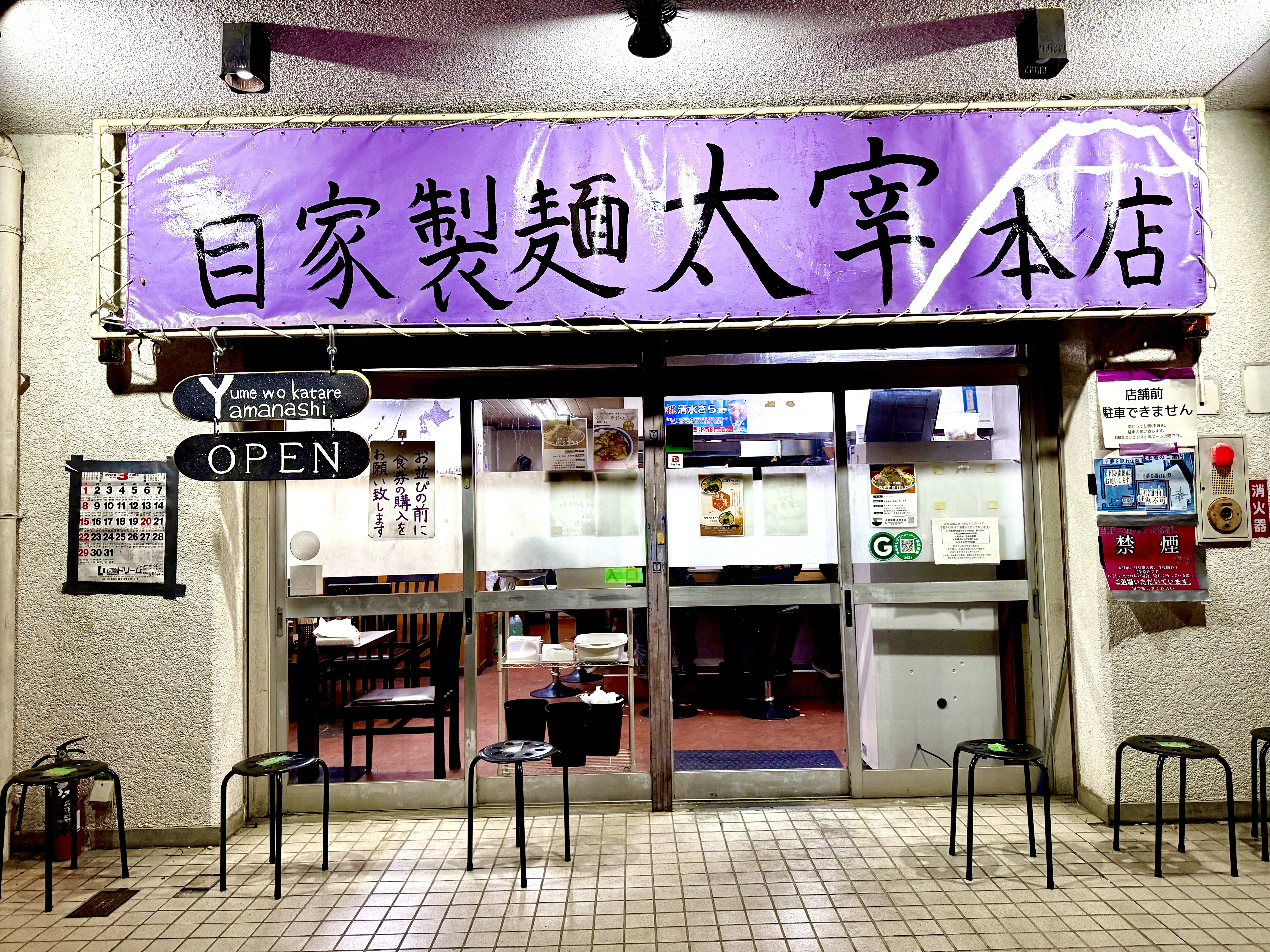 自家製麺太宰本店の外観