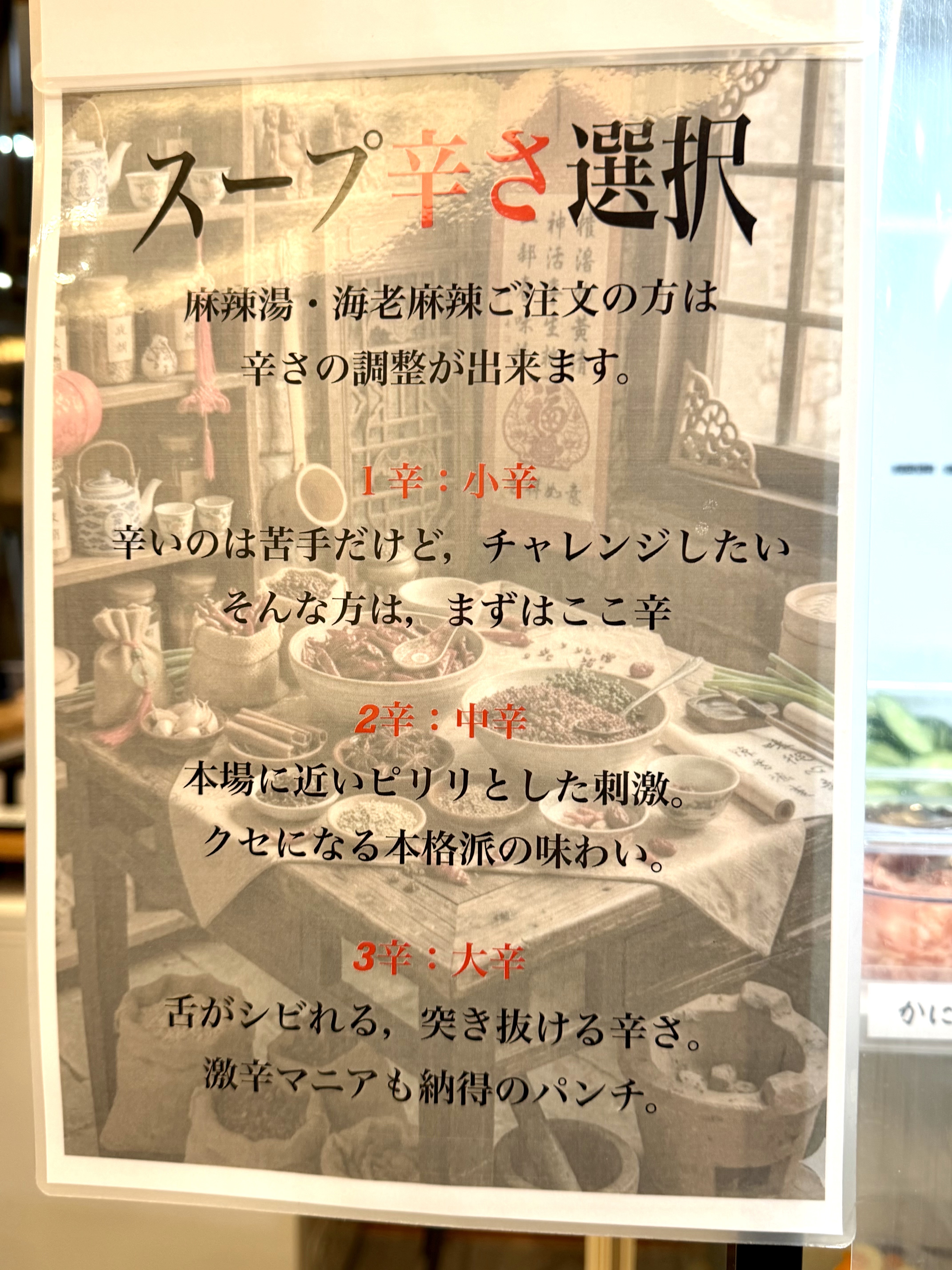 スープの辛さの解説