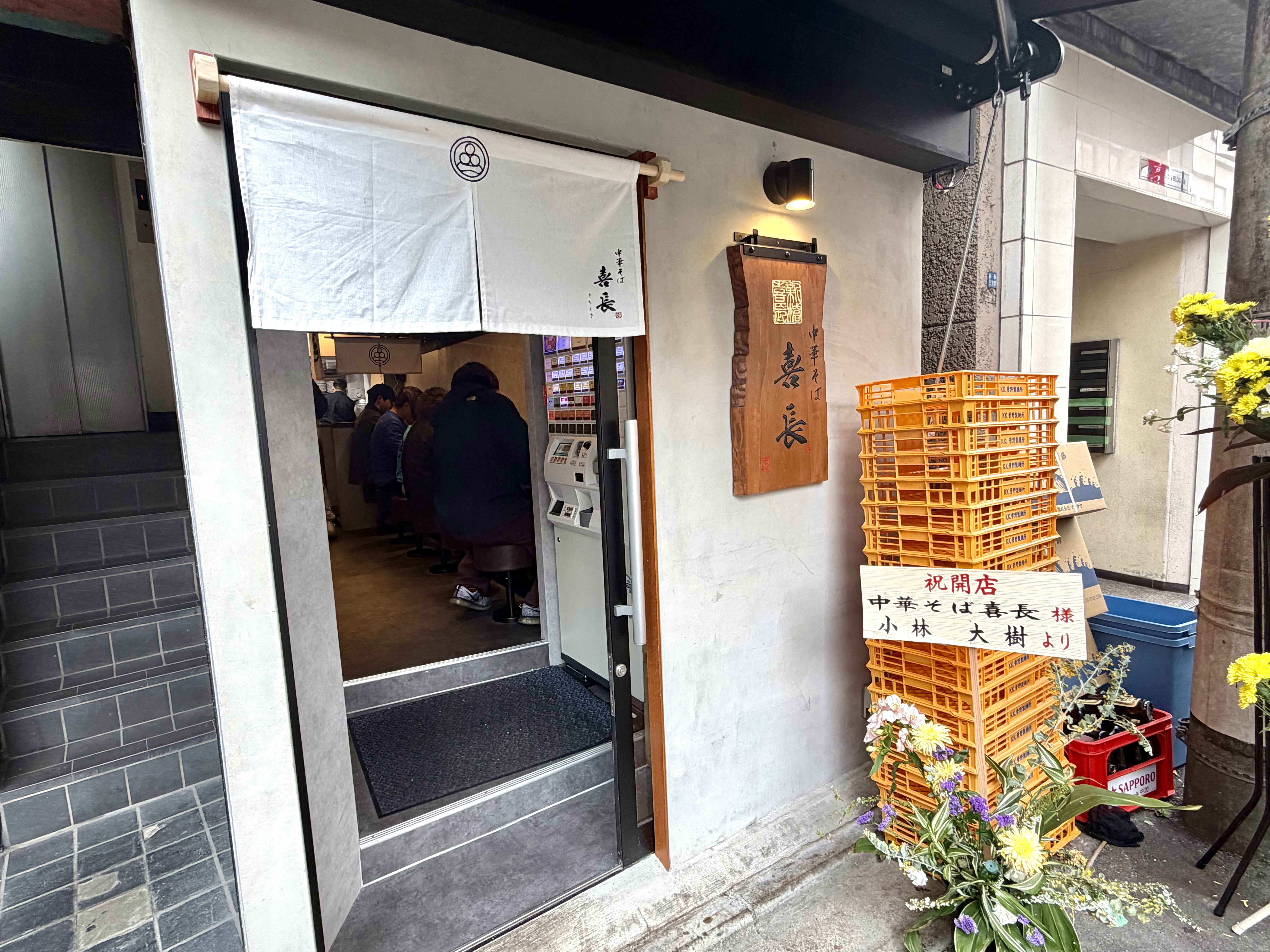 中華そば 喜長の外観