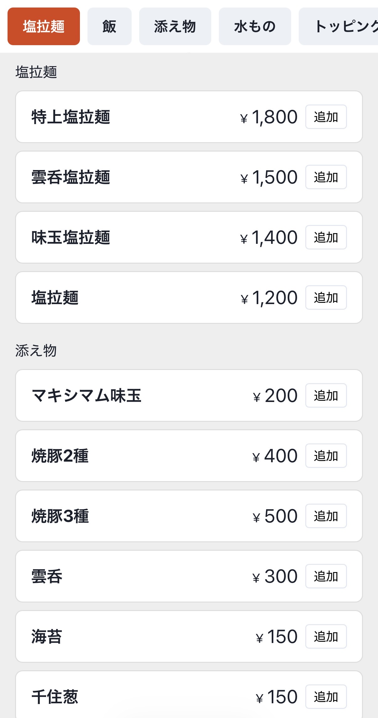 ラーメンとトッピングメニュー