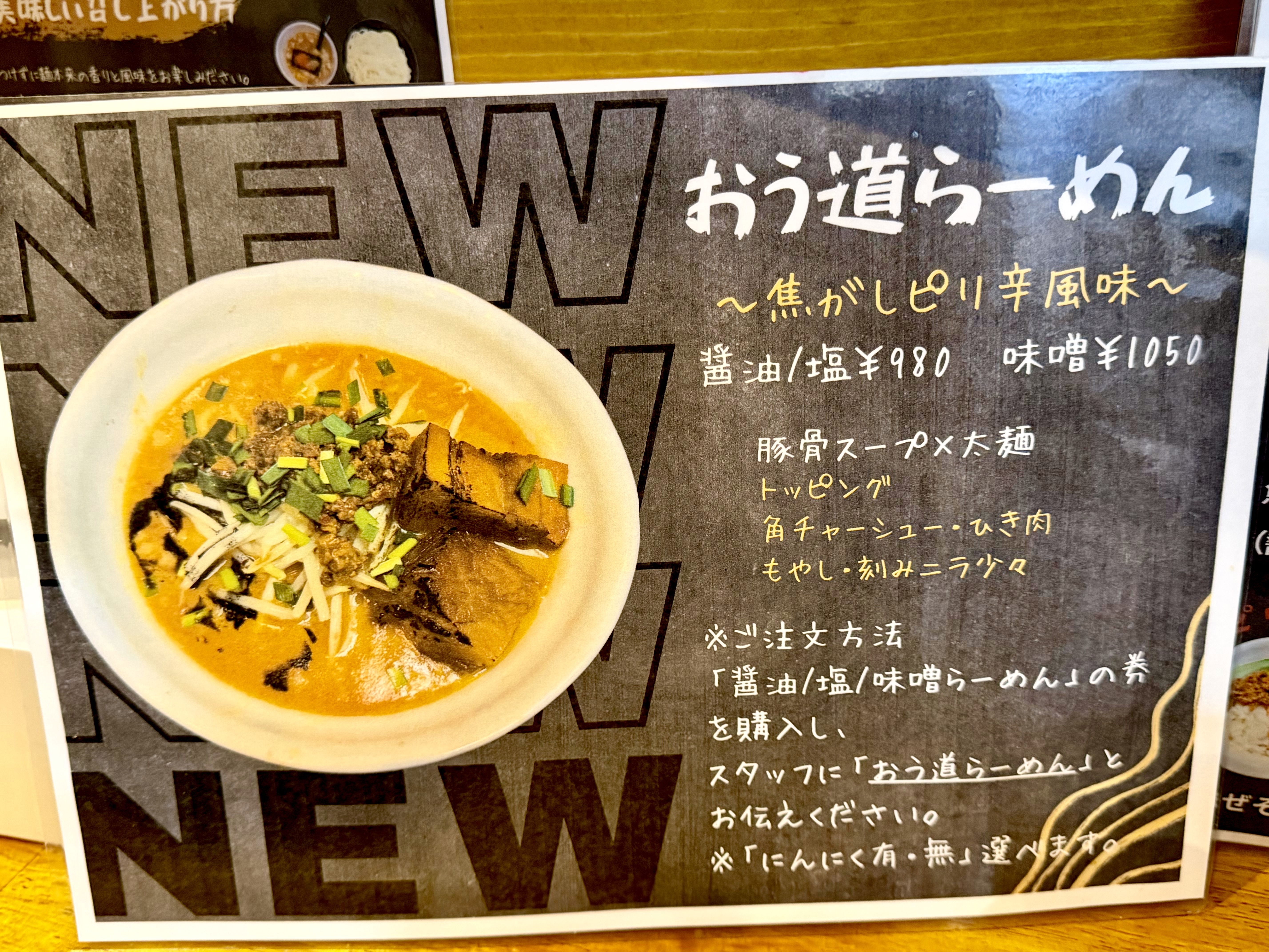 おう道ラーメンのPOP