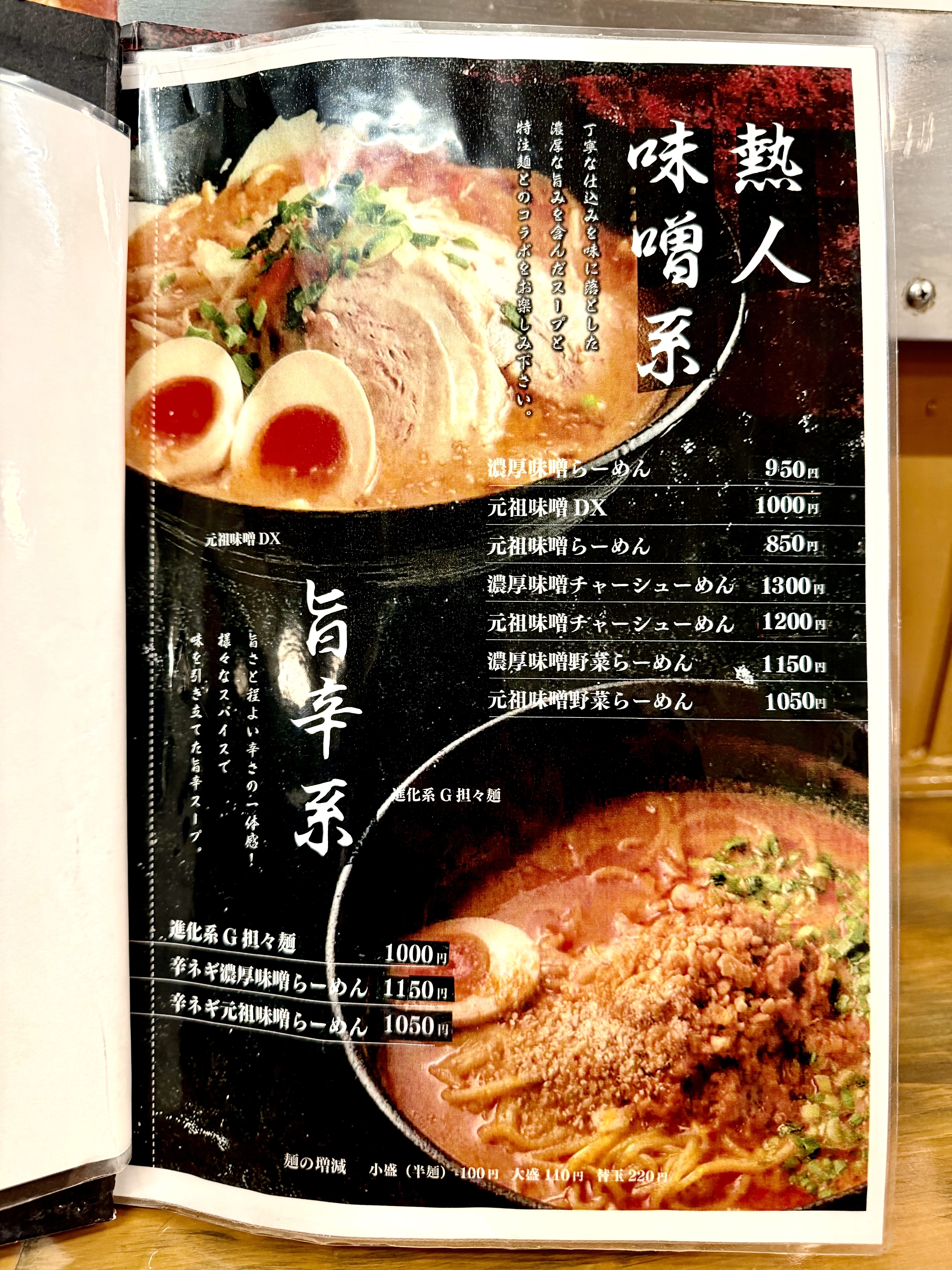 味噌系メニュー表