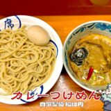 【自家製麺 福は内＠曙町】後引く旨さのカレーつけめん！通いたくなる実力店